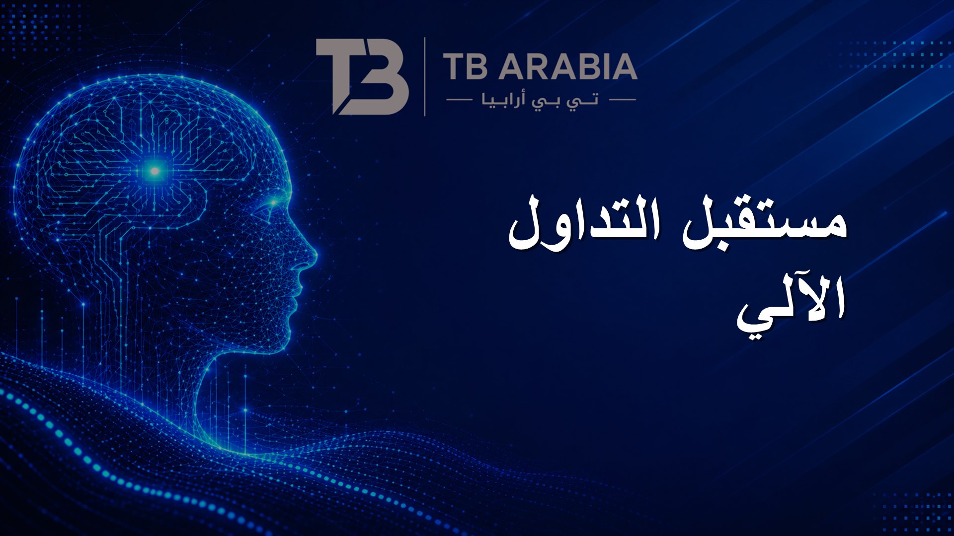 مستقبل التداول الآلي