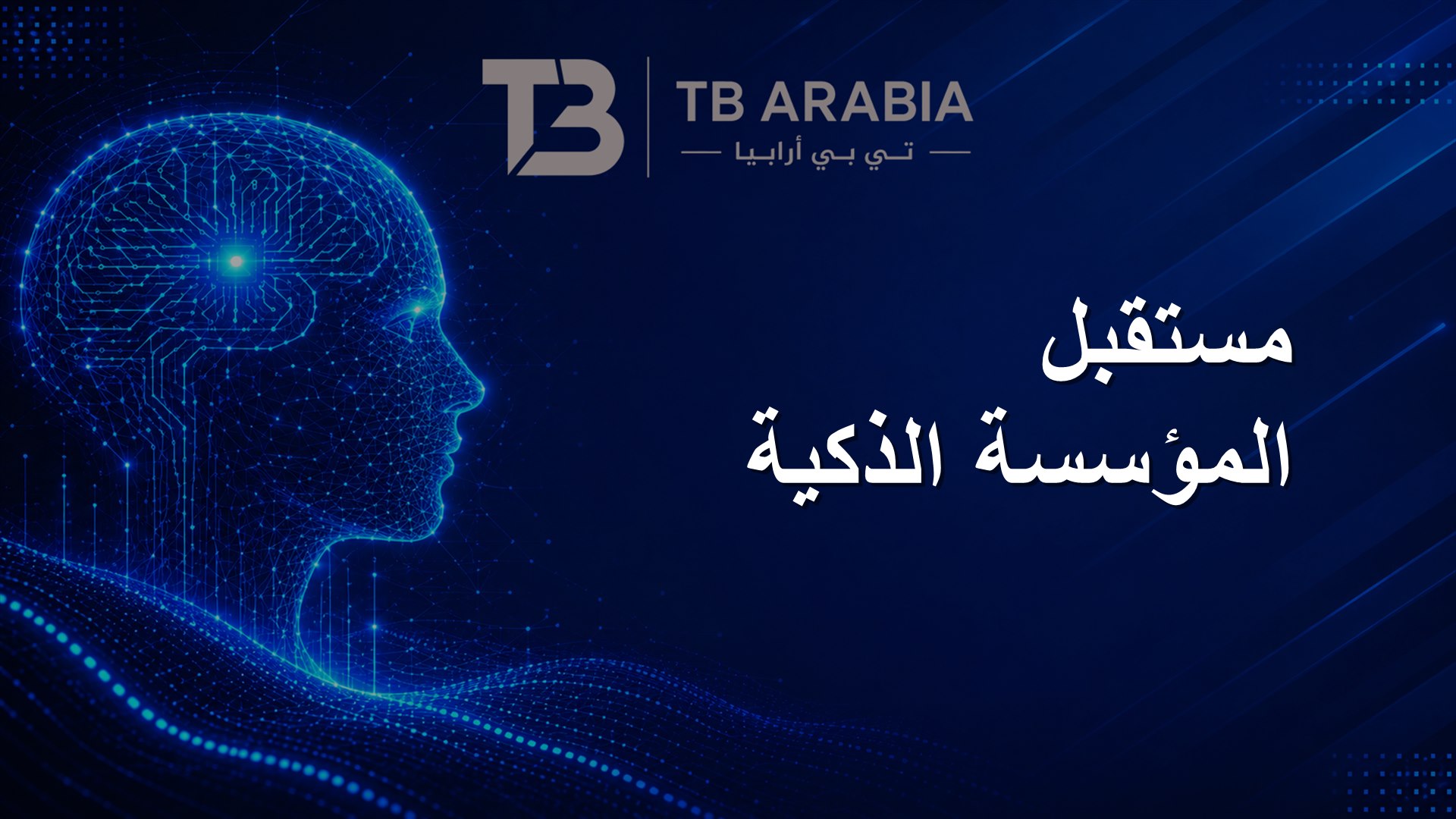 مستقبل المؤسسة الذكية