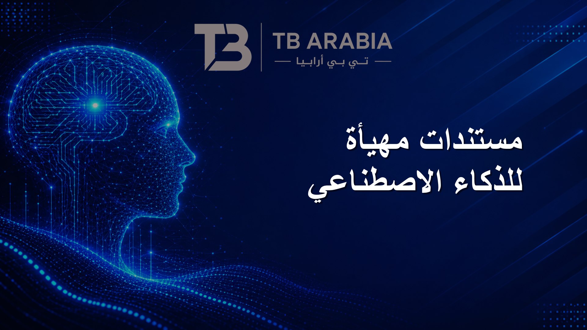 مستندات مهيأة للذكاء الاصطناعي