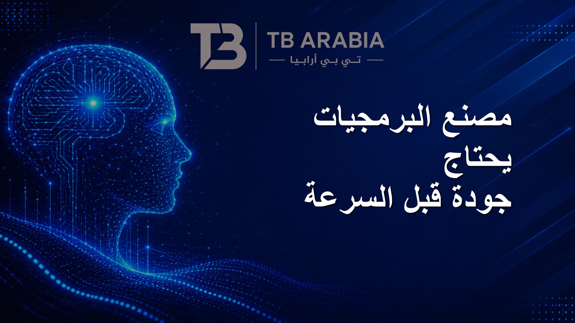 مصنع البرمجيات يحتاج جودة قبل السرعة