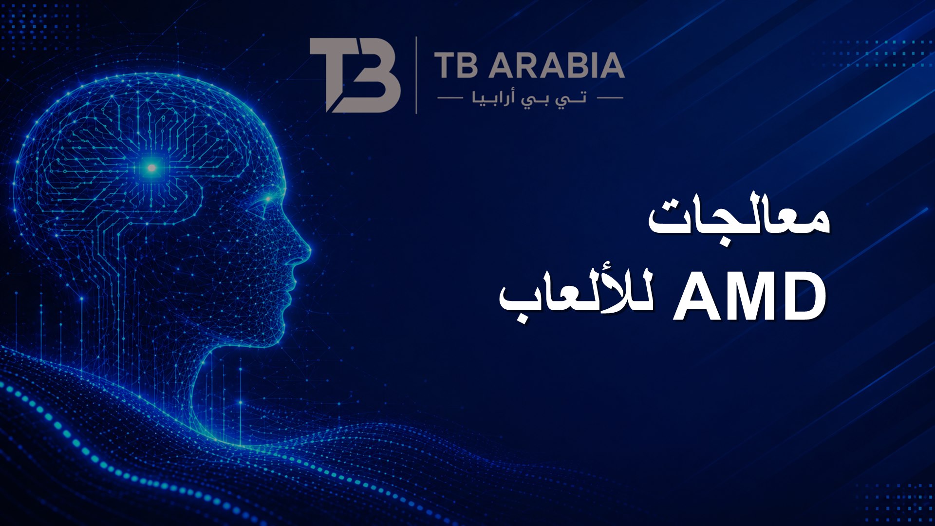 معالجات AMD للألعاب