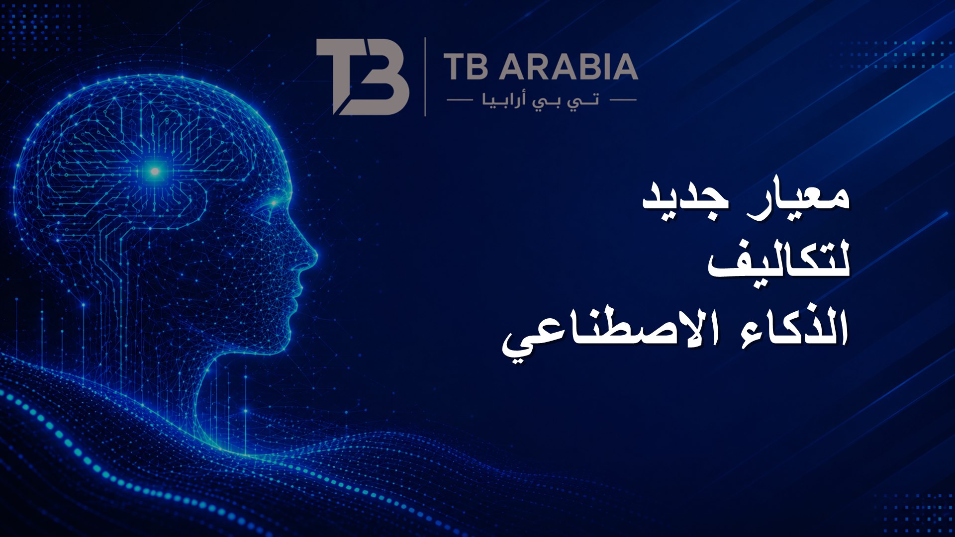 معيار جديد لتكاليف الذكاء الاصطناعي