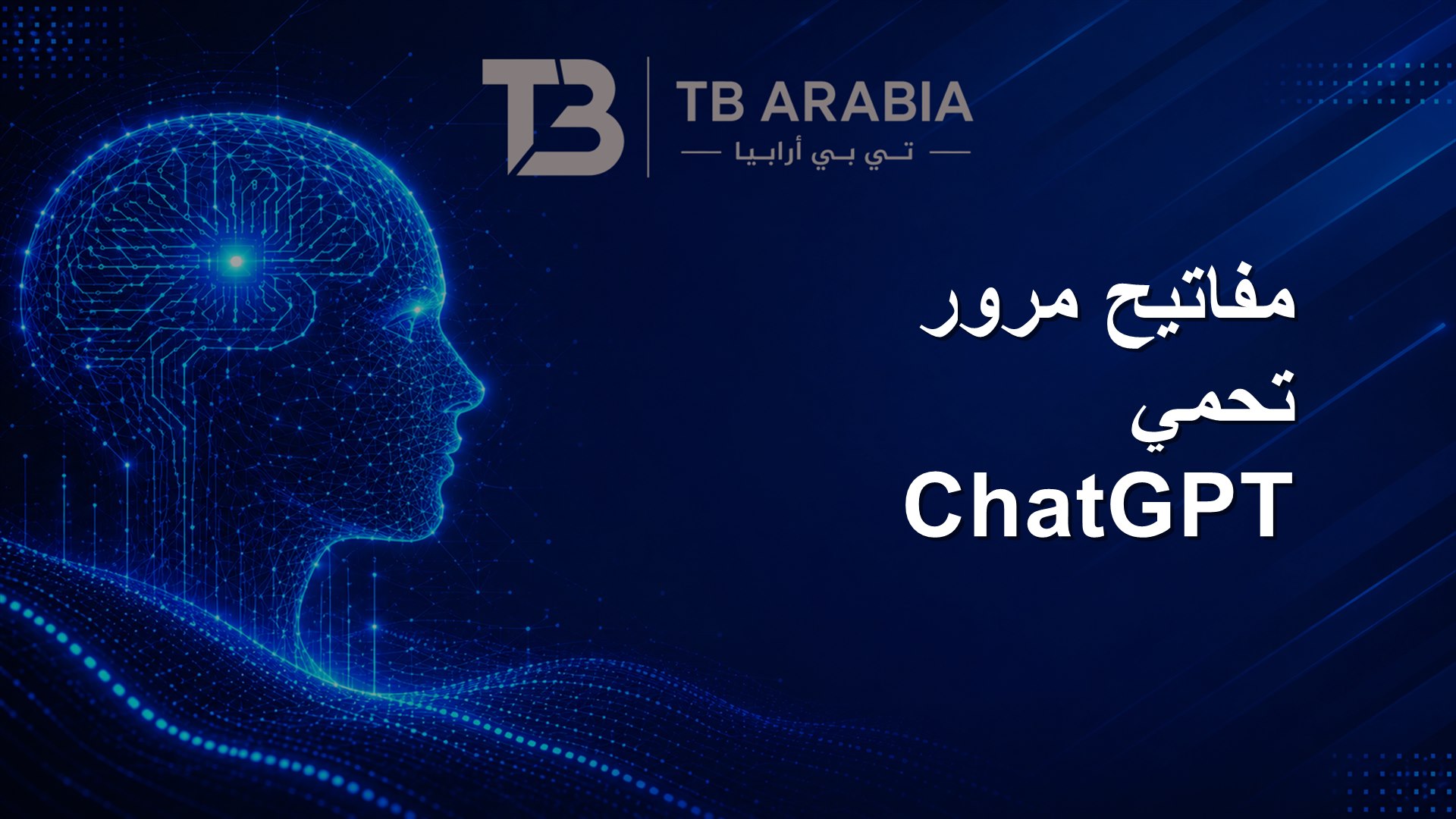 مفاتيح مرور تحمي ChatGPT