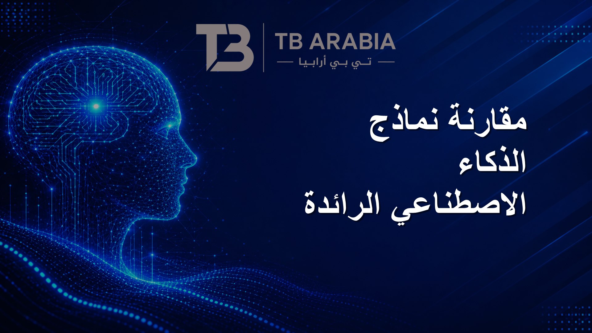مقارنة نماذج الذكاء الاصطناعي الرائدة