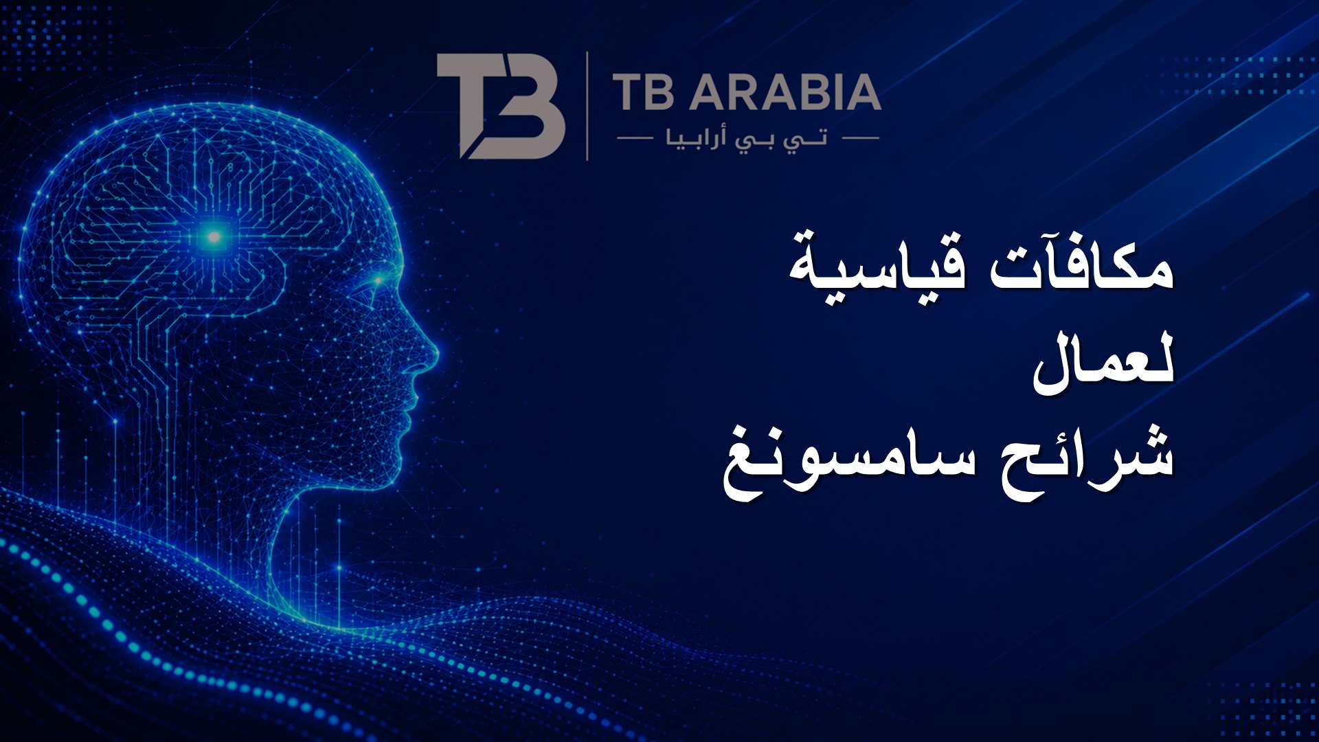 مكافآت قياسية لعمال شرائح سامسونغ