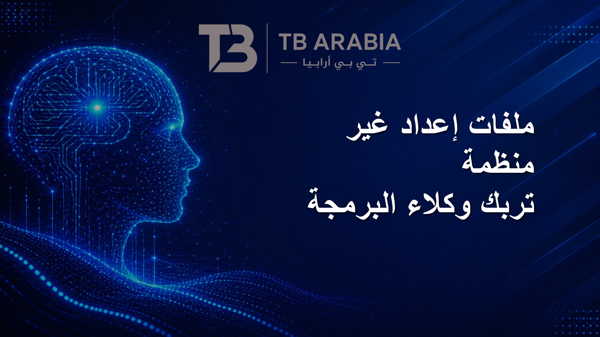 ملفات إعداد غير منظمة تربك وكلاء البرمجة