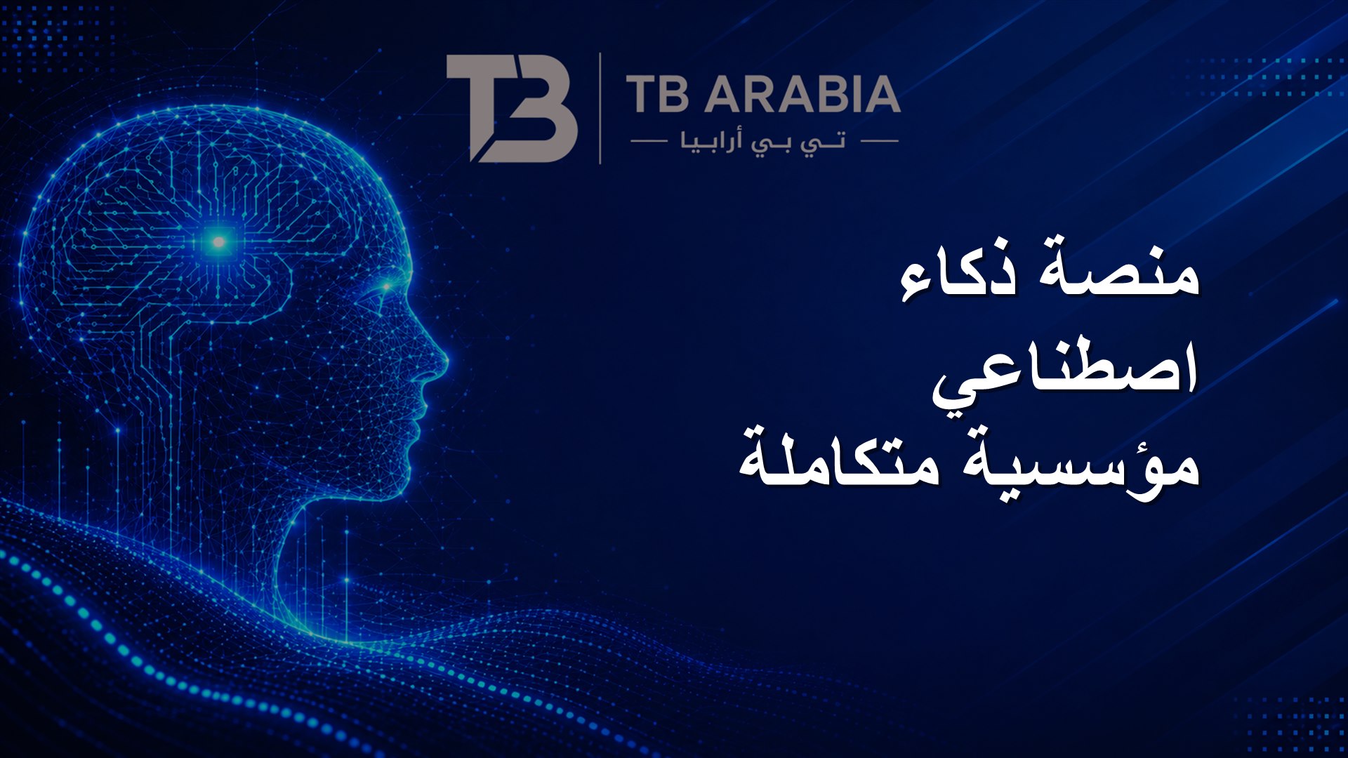 منصة ذكاء اصطناعي مؤسسية متكاملة