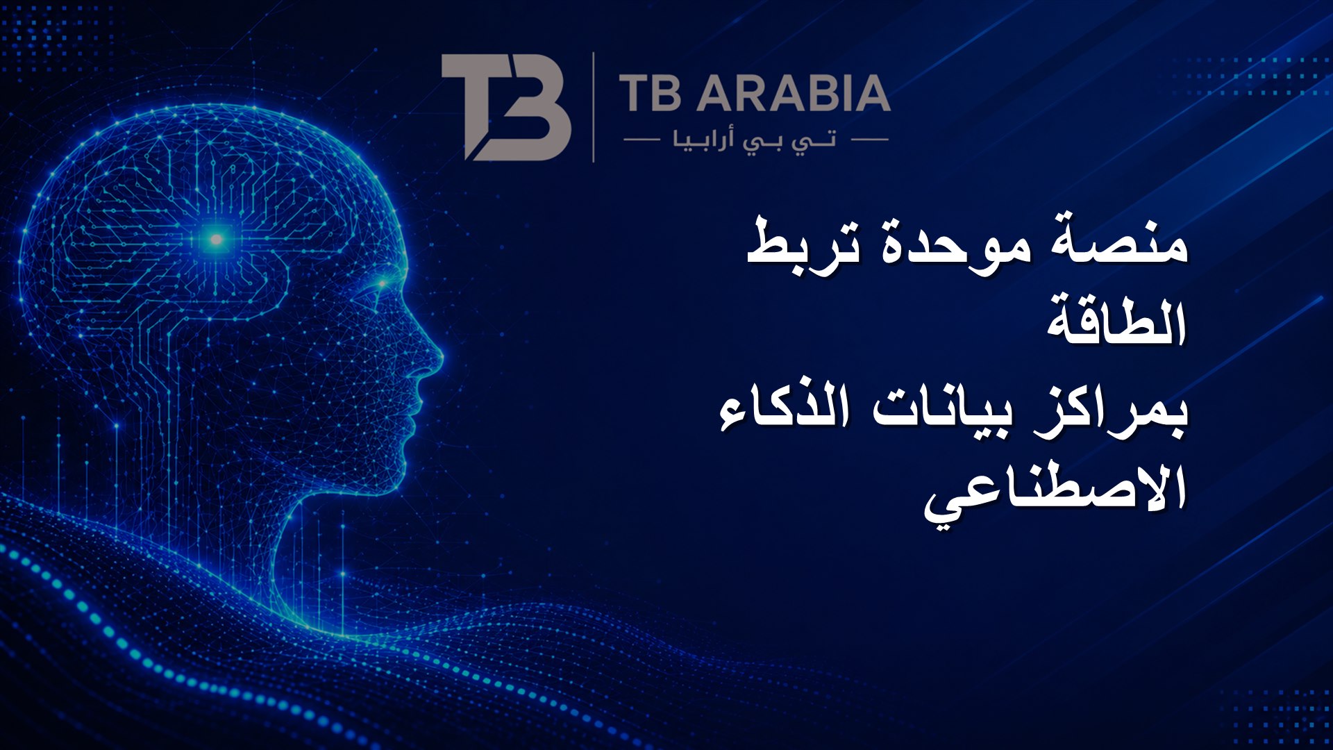 منصة موحدة تربط الطاقة بمراكز بيانات الذكاء الاصطناعي