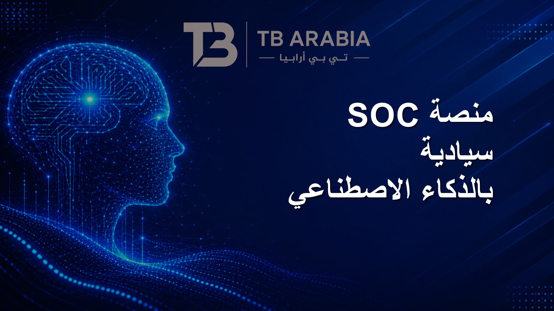منصة SOC سيادية بالذكاء الاصطناعي