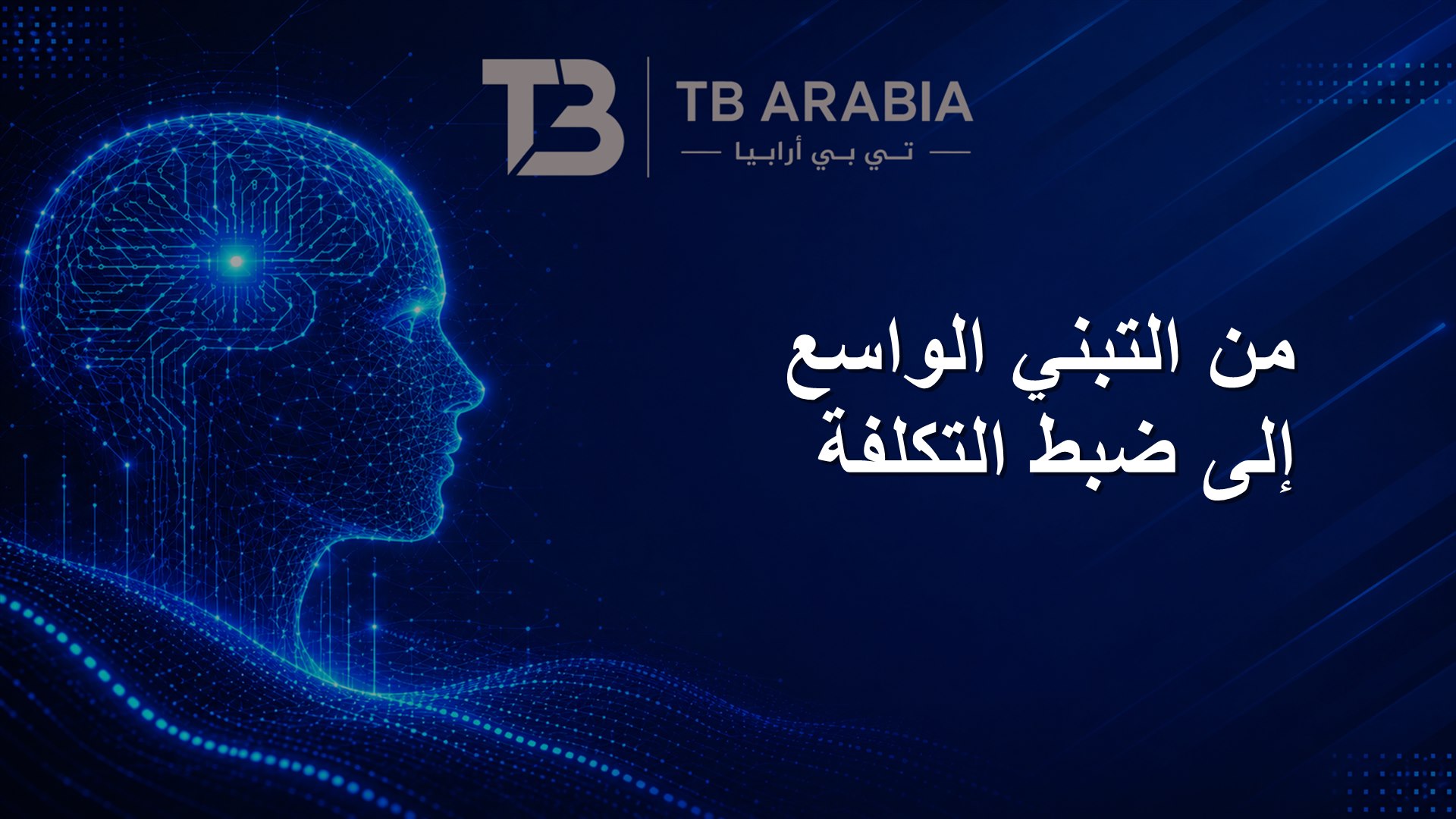من التبني الواسع إلى ضبط التكلفة