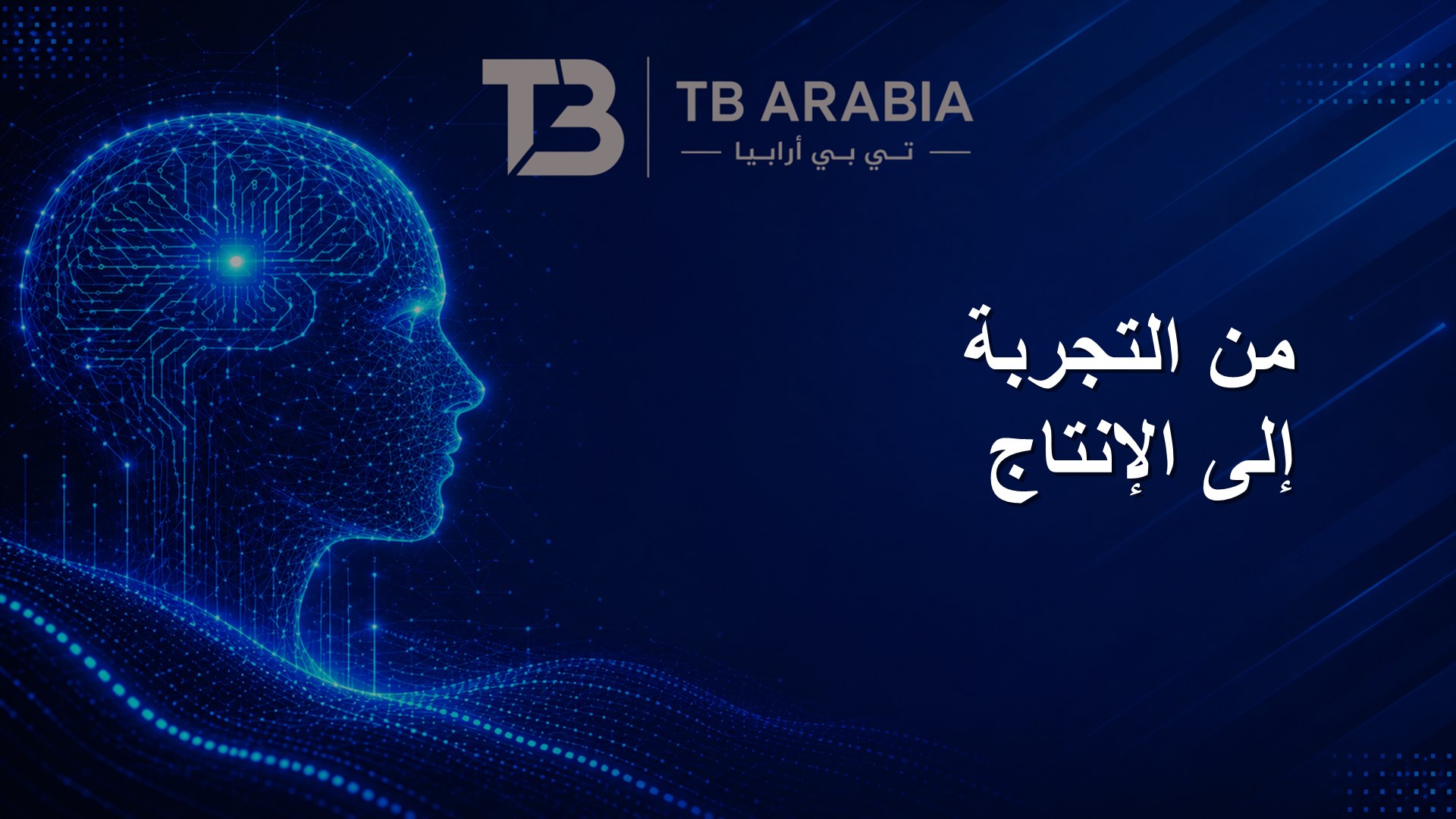 من التجربة إلى الإنتاج