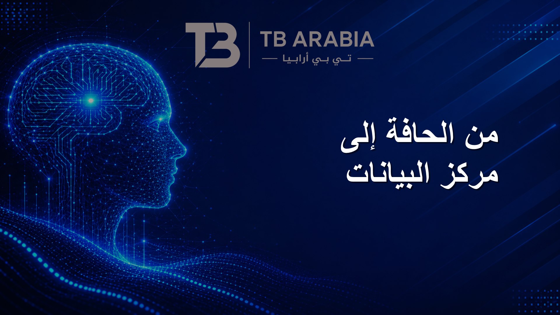 من الحافة إلى مركز البيانات