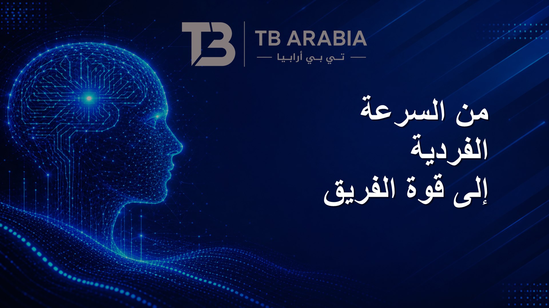 من السرعة الفردية إلى قوة الفريق