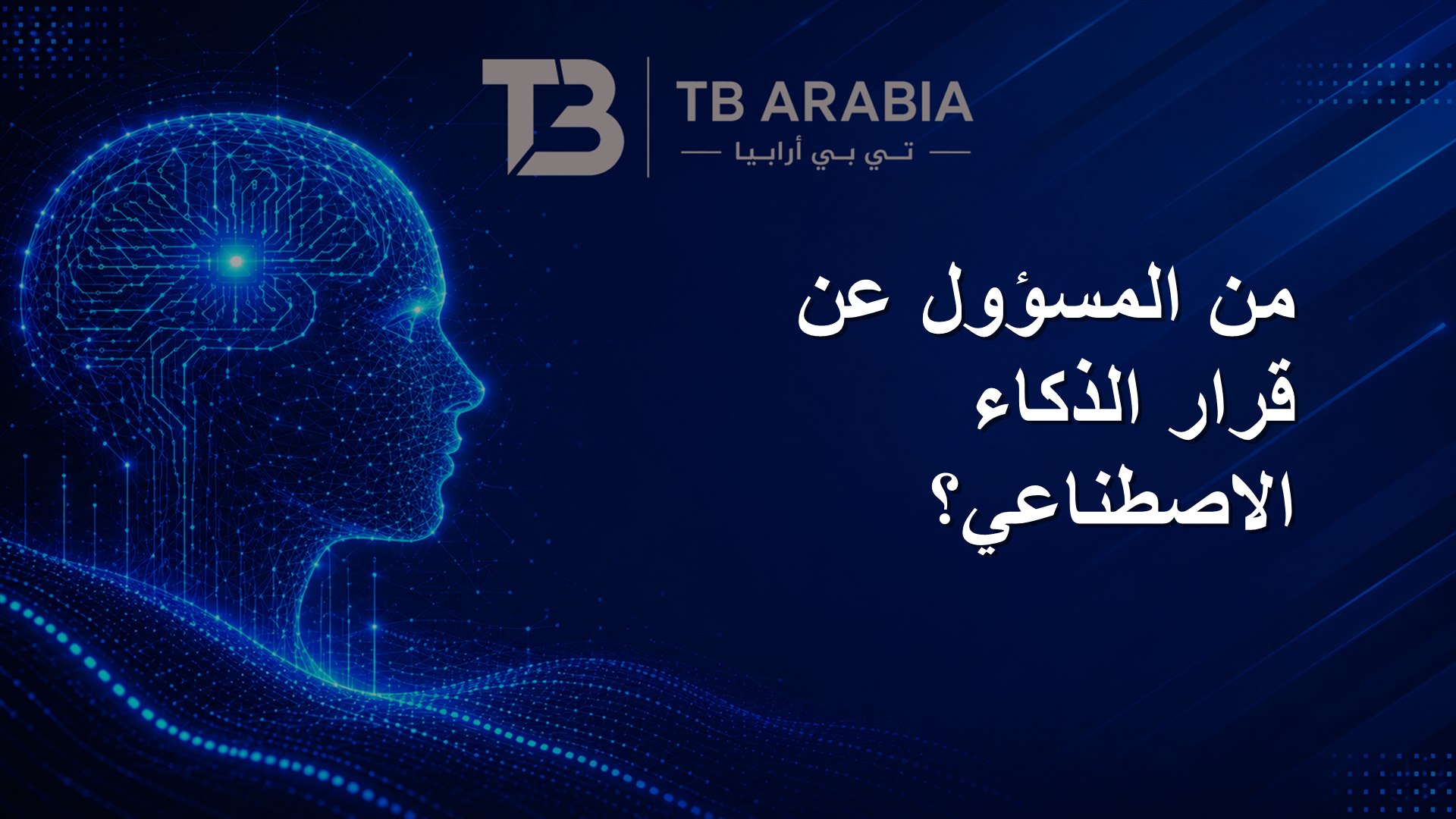 من المسؤول عن قرار الذكاء الاصطناعي؟