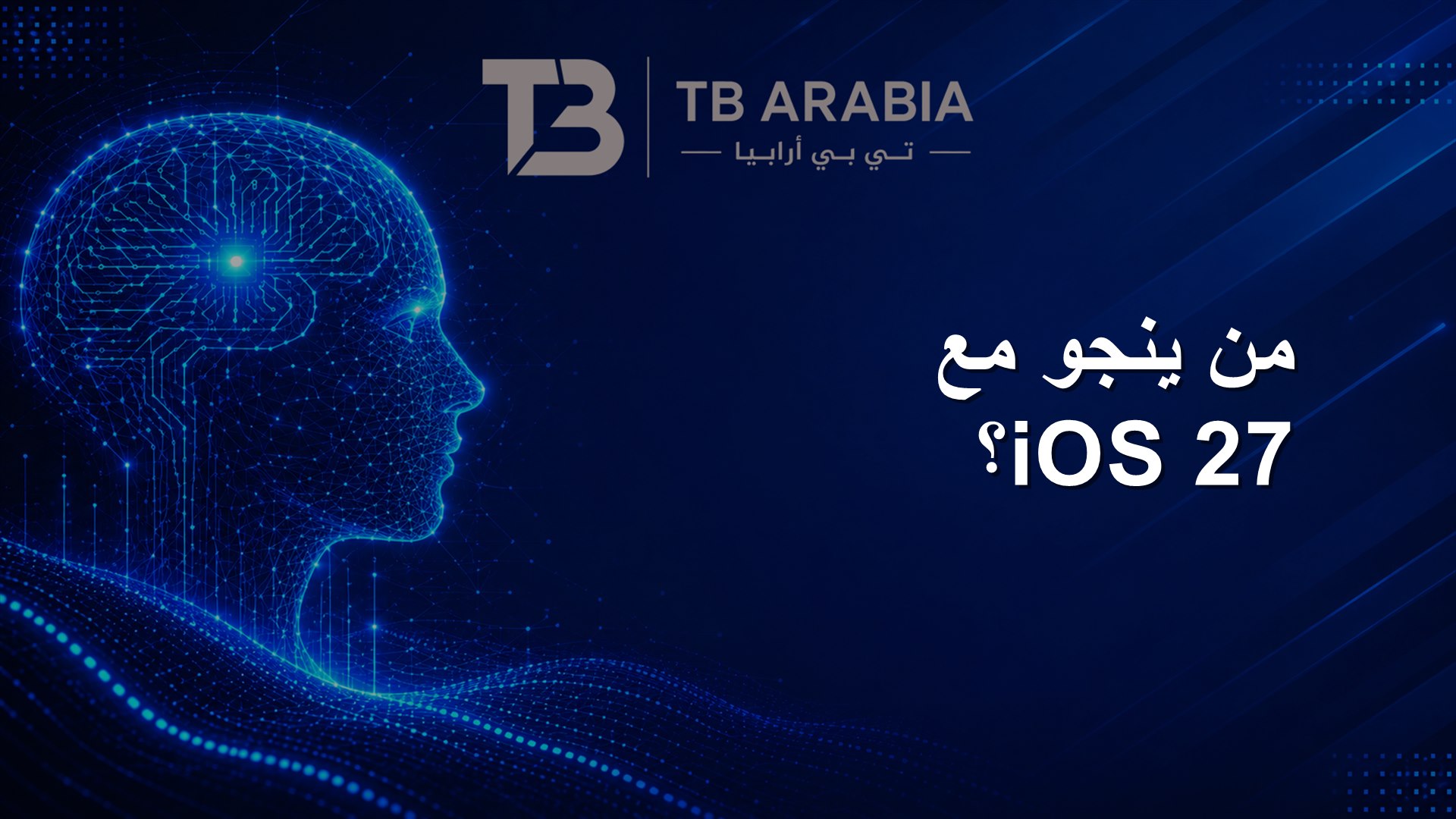 من ينجو مع iOS 27؟