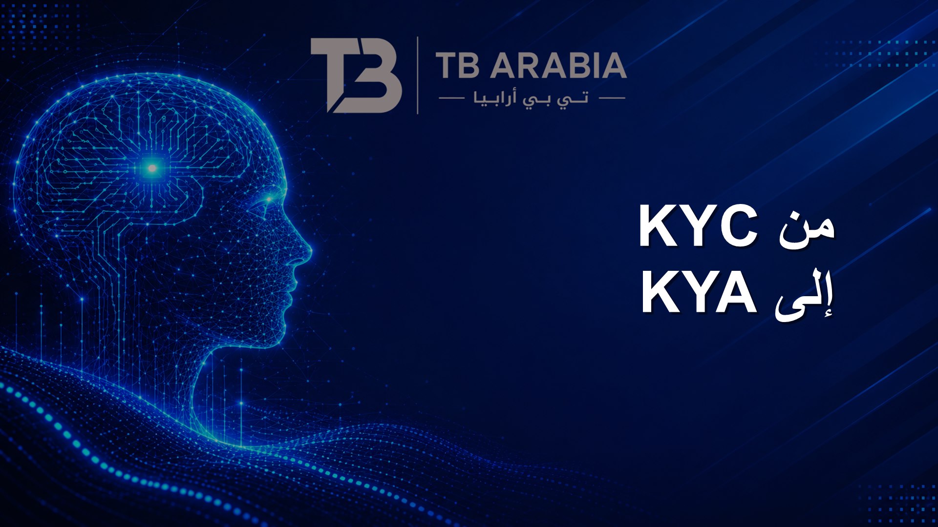 من KYC إلى KYA