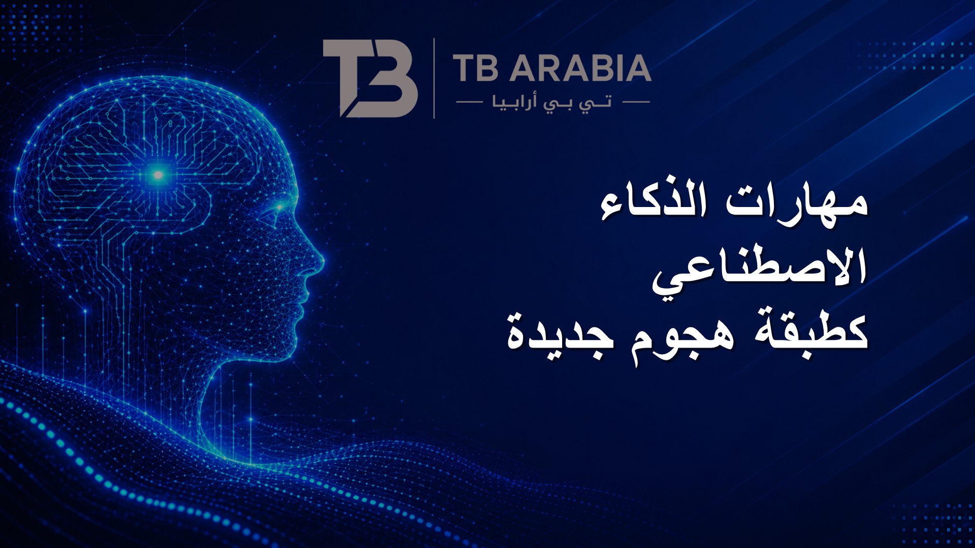 مهارات الذكاء الاصطناعي كطبقة هجوم جديدة