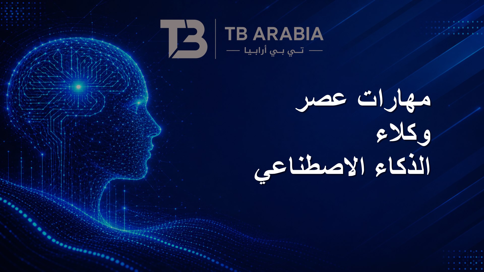 مهارات عصر وكلاء الذكاء الاصطناعي