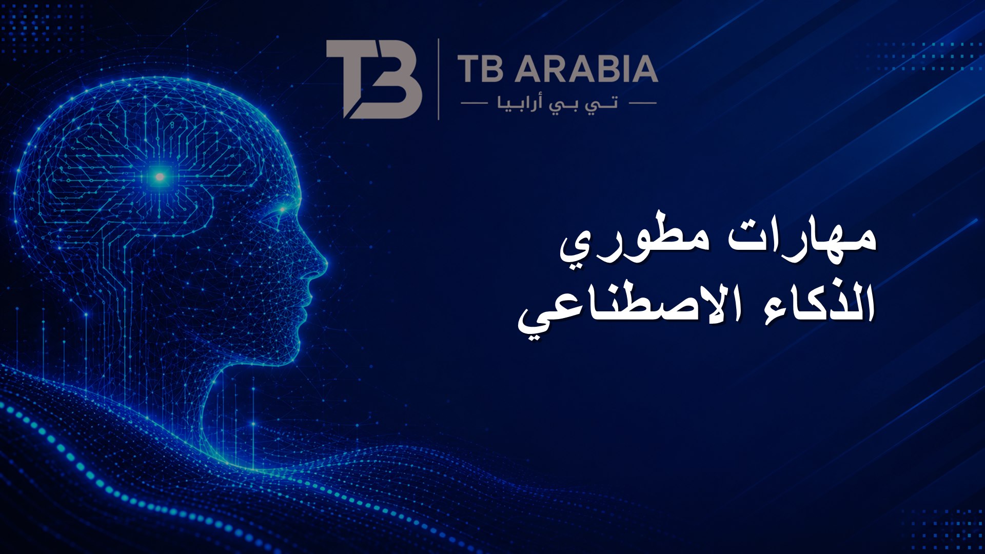 مهارات مطوري الذكاء الاصطناعي