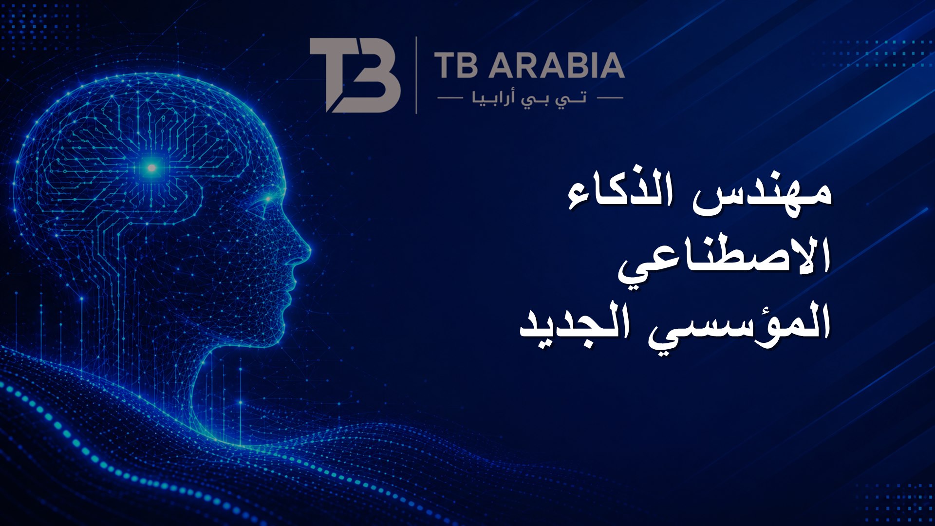 مهندس الذكاء الاصطناعي المؤسسي الجديد