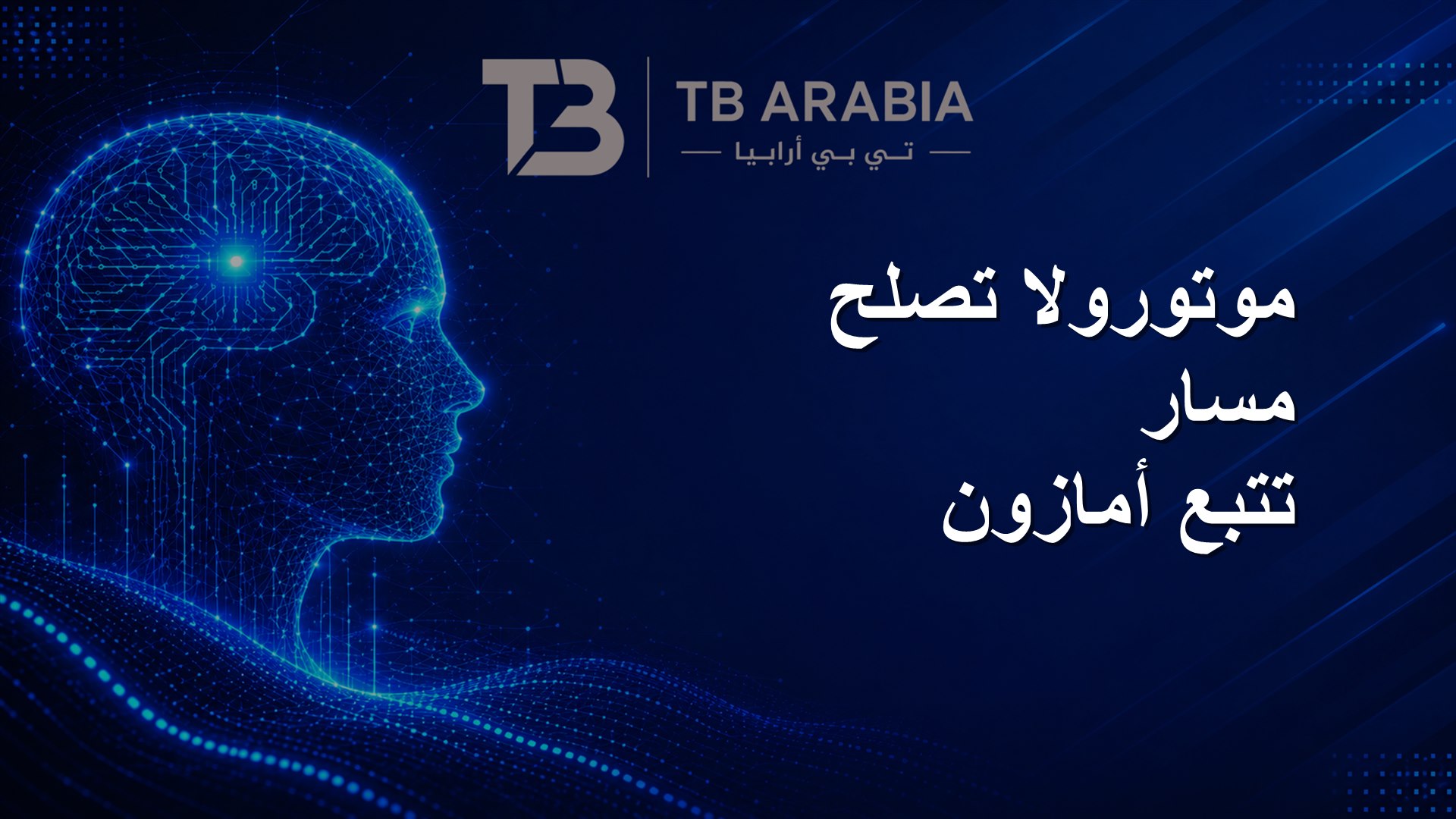 موتورولا تصلح مسار تتبع أمازون