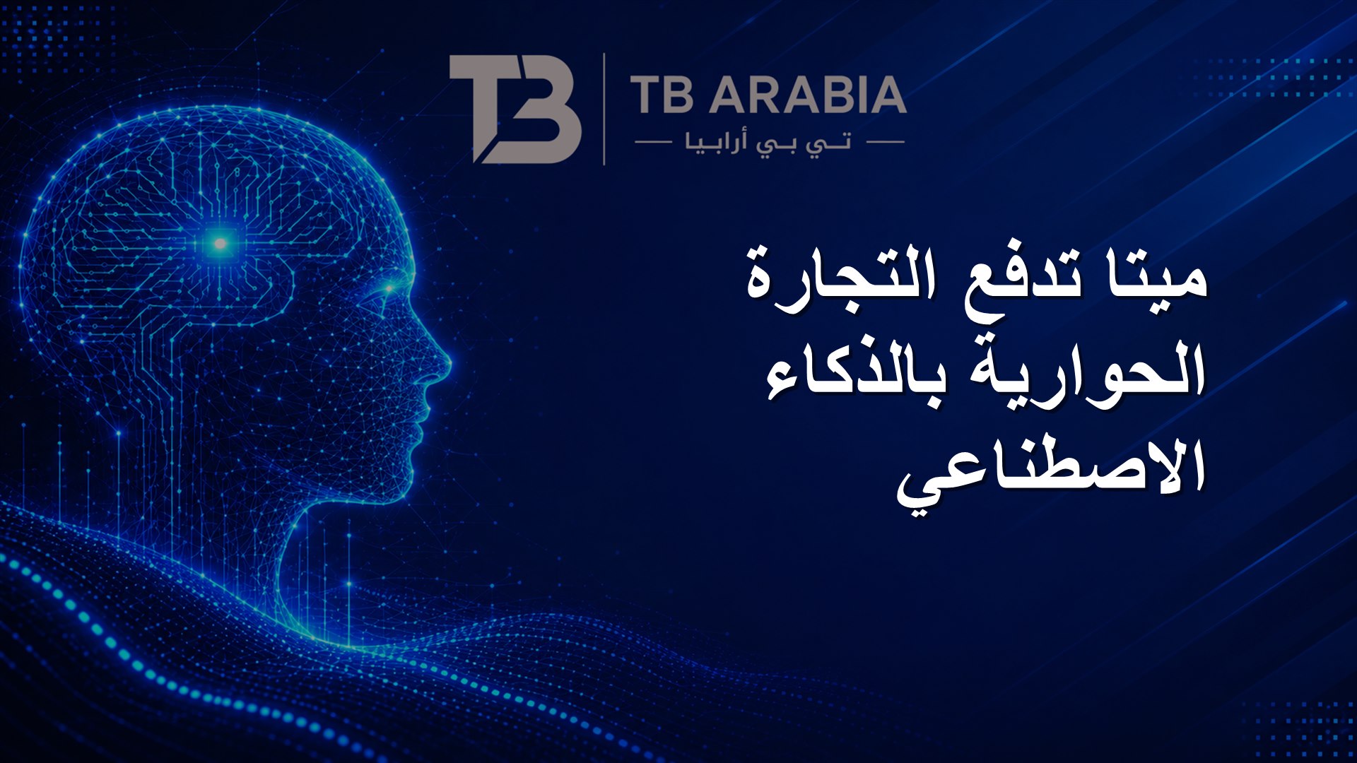 ميتا تدفع التجارة الحوارية بالذكاء الاصطناعي