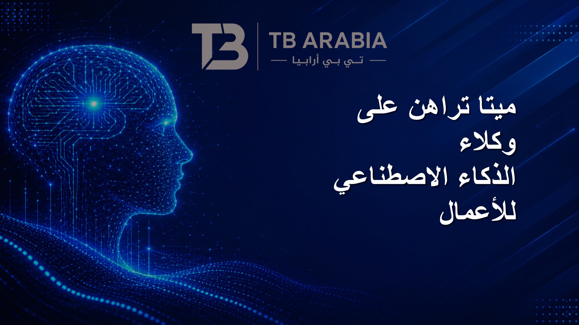 ميتا تراهن على وكلاء الذكاء الاصطناعي للأعمال