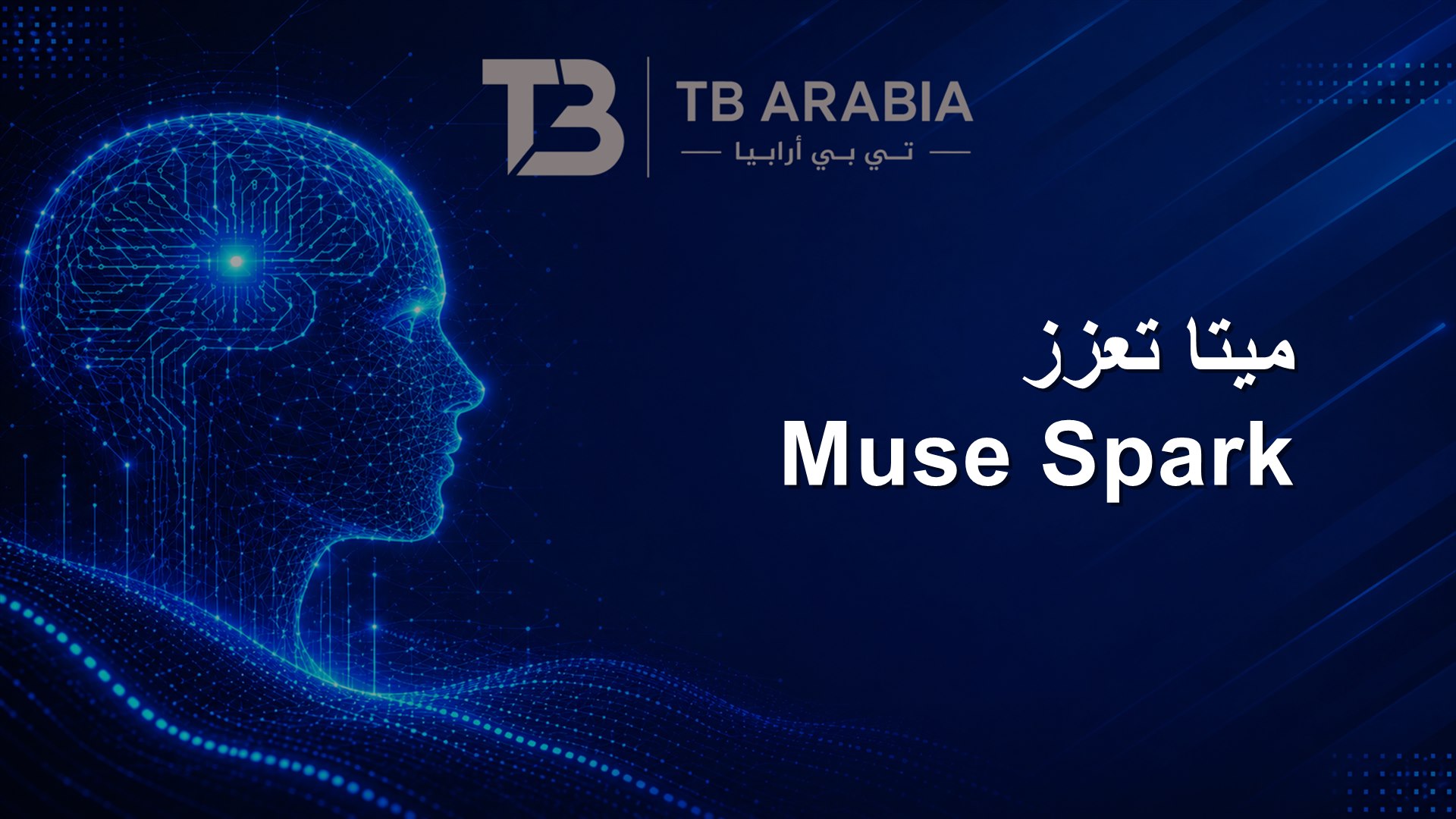 ميتا تعزز Muse Spark