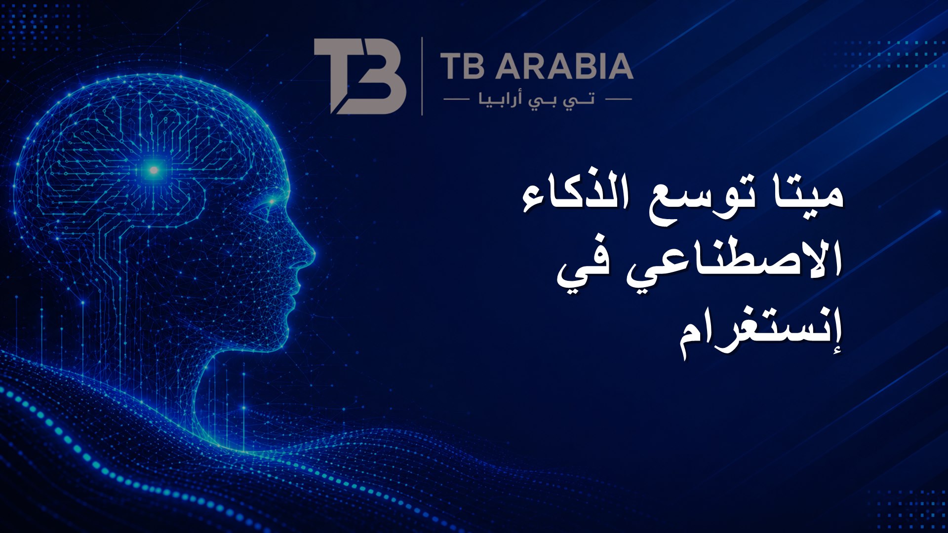 ميتا توسع الذكاء الاصطناعي في إنستغرام