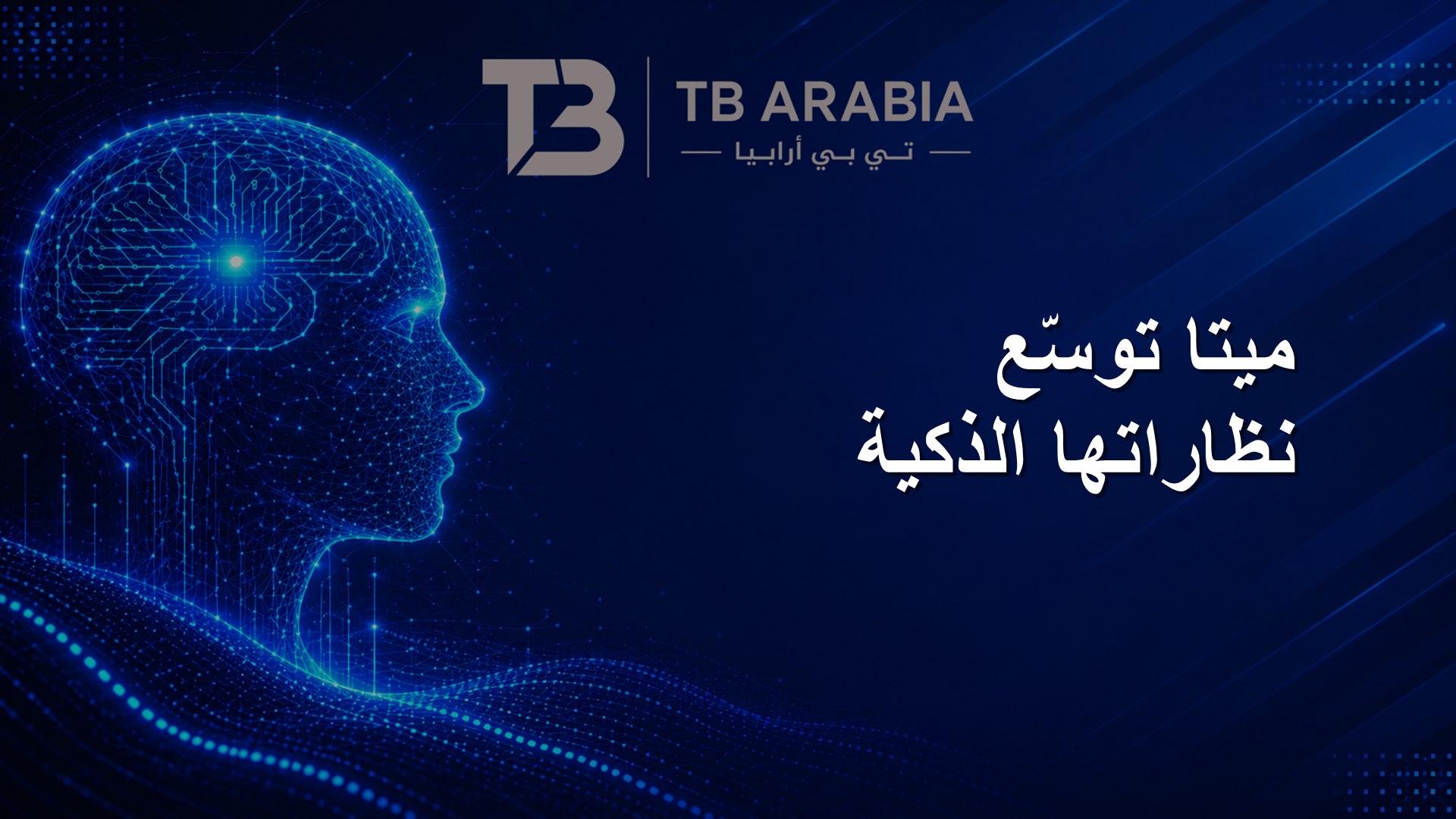 ميتا توسّع نظاراتها الذكية