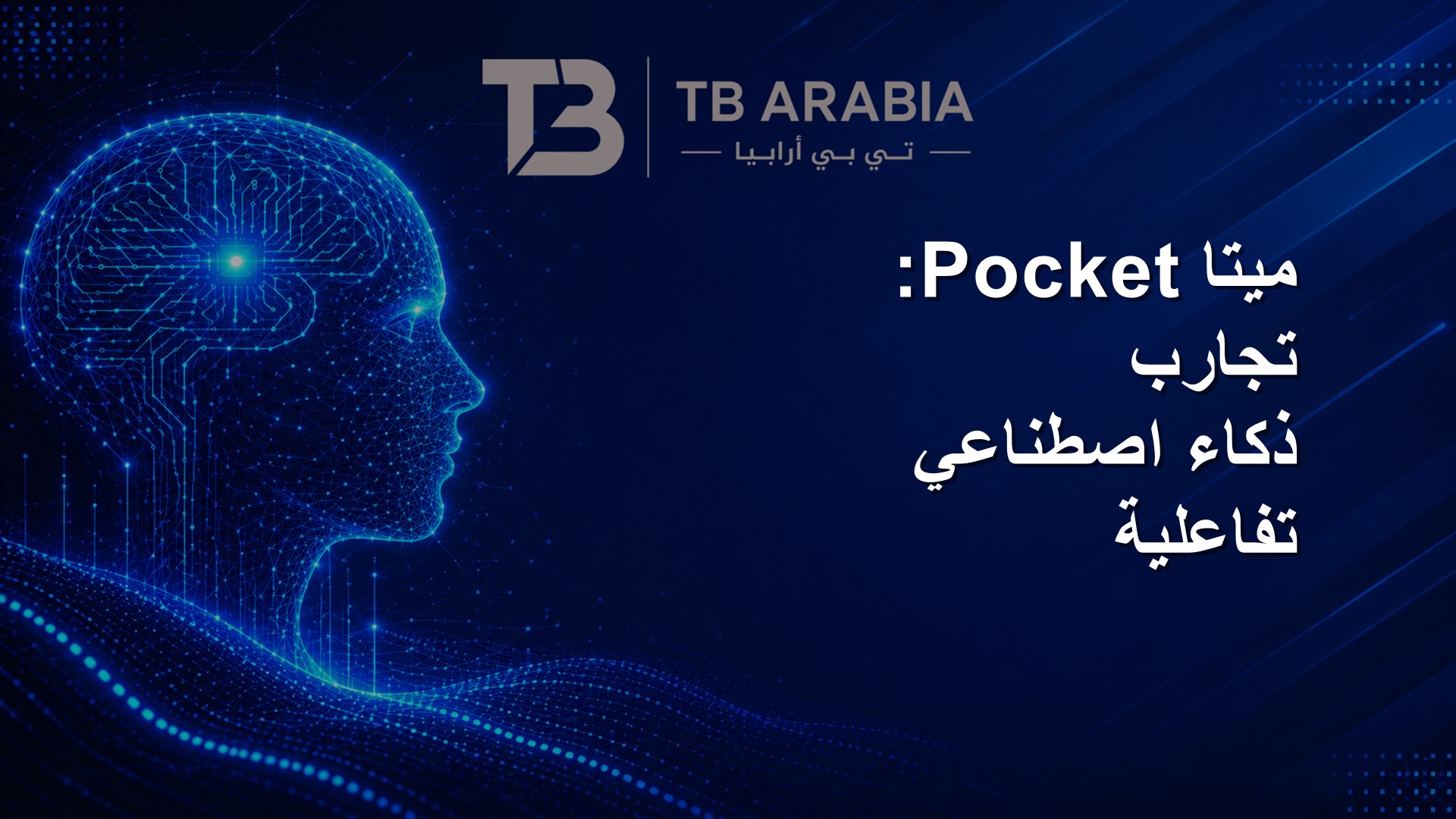 ميتا Pocket: تجارب ذكاء اصطناعي تفاعلية
