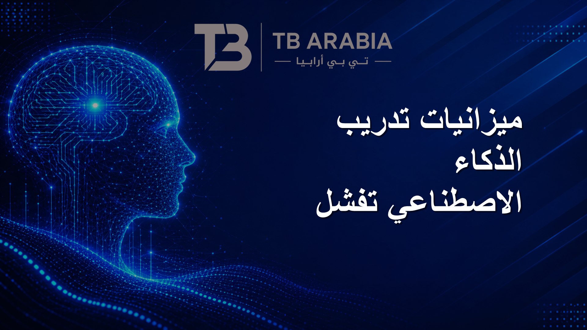 ميزانيات تدريب الذكاء الاصطناعي تفشل