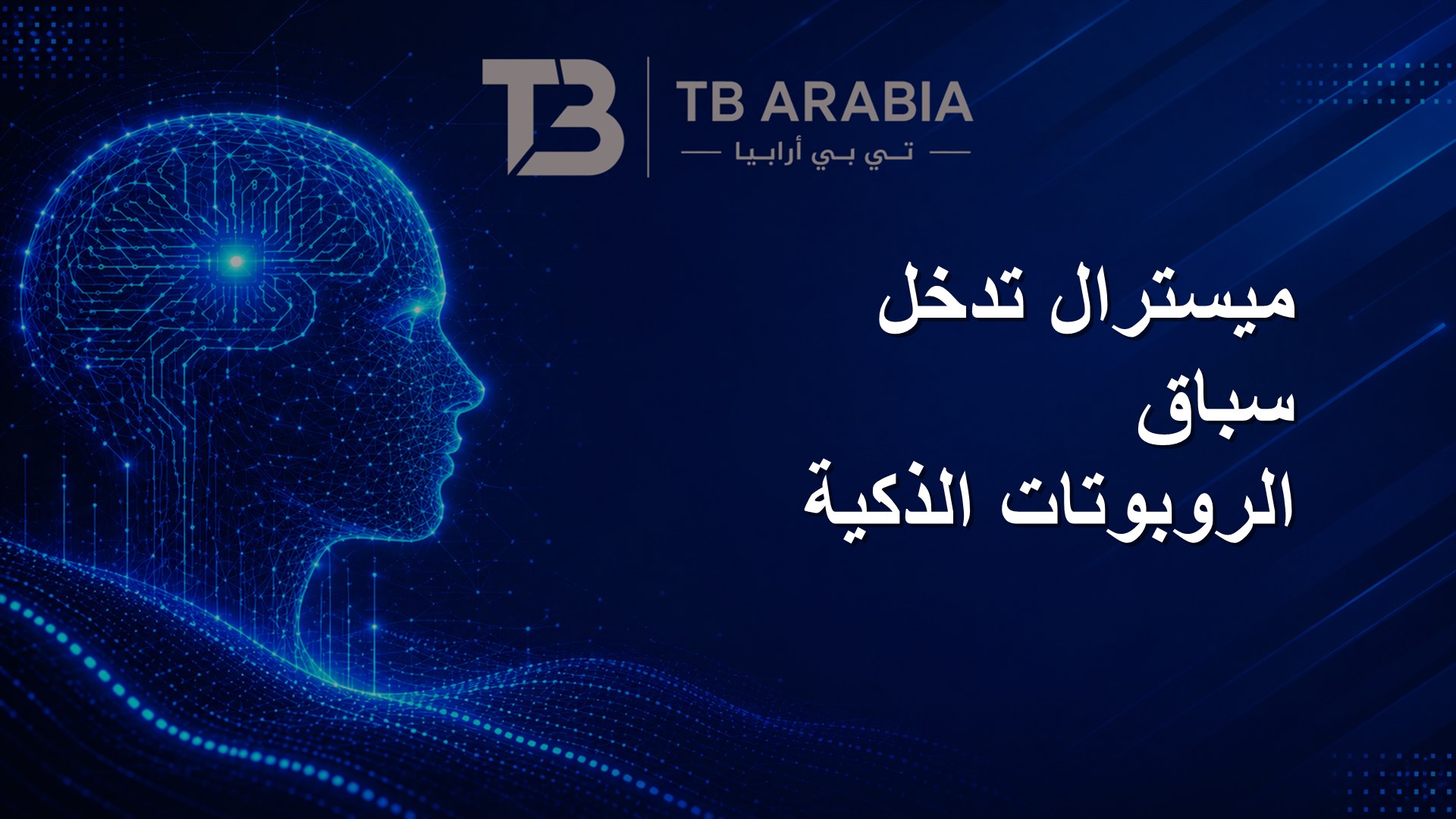 ميسترال تدخل سباق الروبوتات الذكية