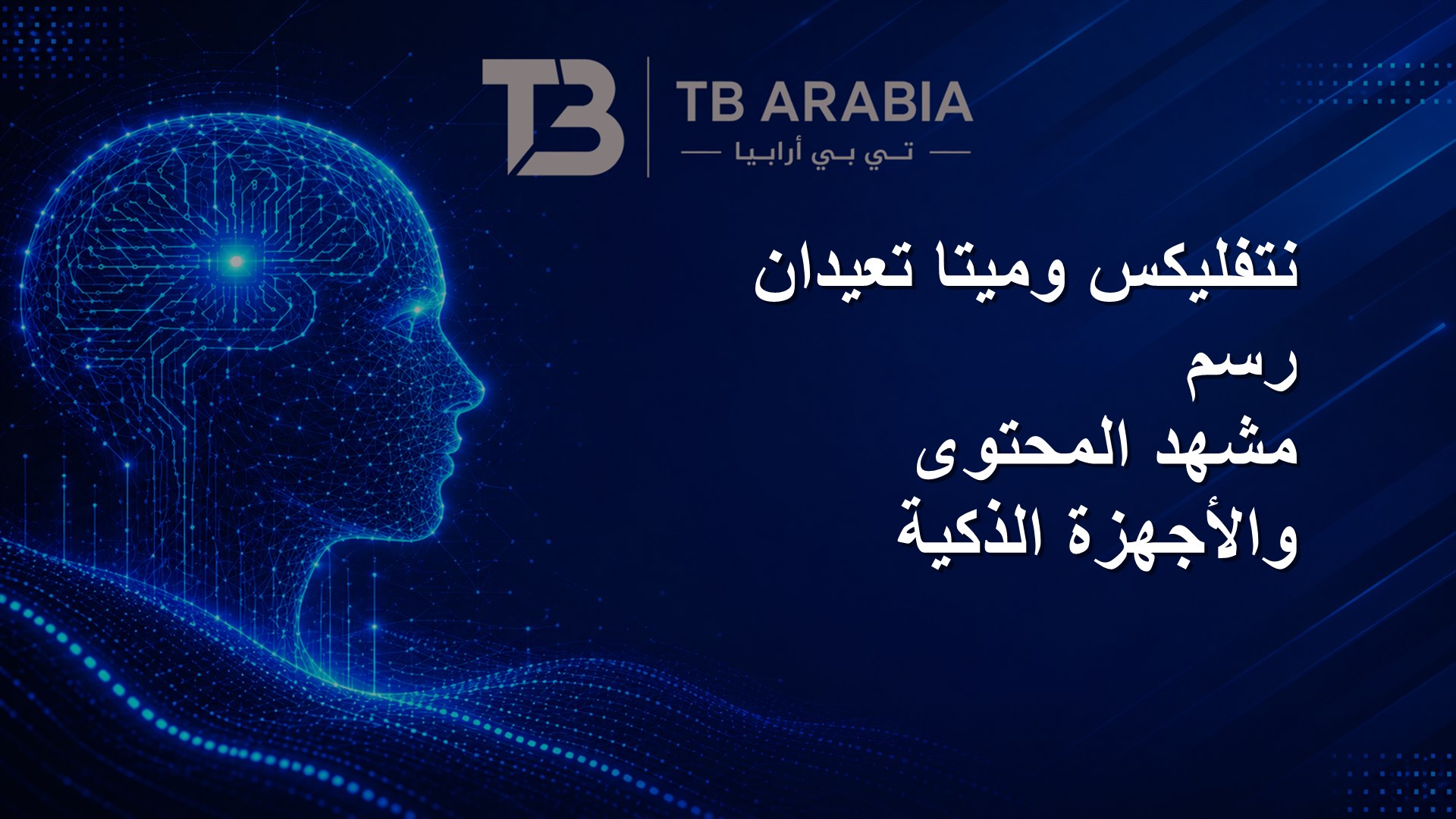 نتفليكس وميتا تعيدان رسم مشهد المحتوى والأجهزة الذكية
