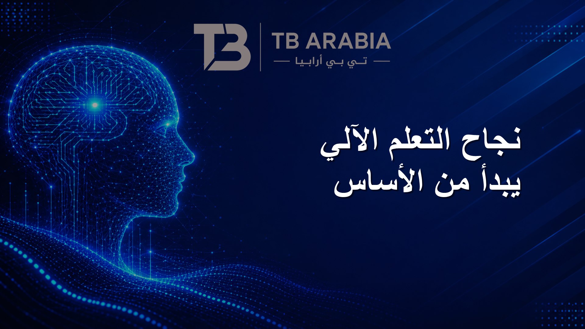 نجاح التعلم الآلي يبدأ من الأساس