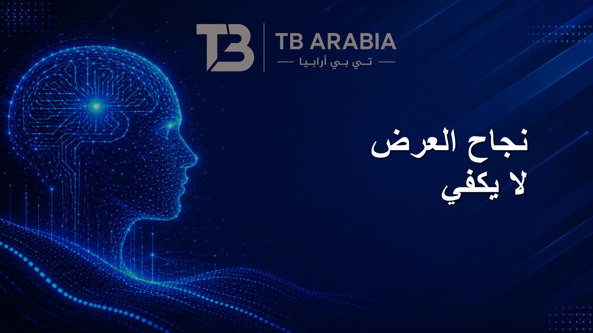 نجاح العرض لا يكفي