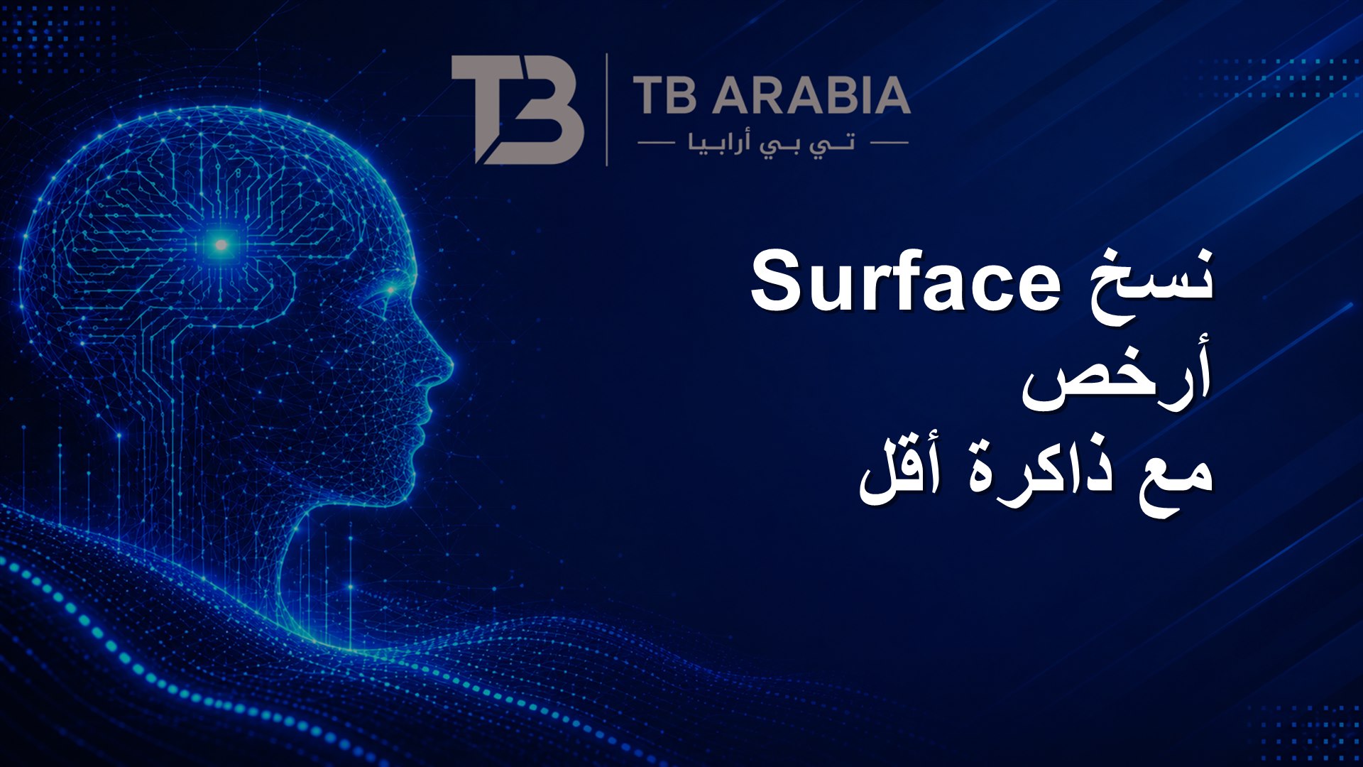 نسخ Surface أرخص مع ذاكرة أقل