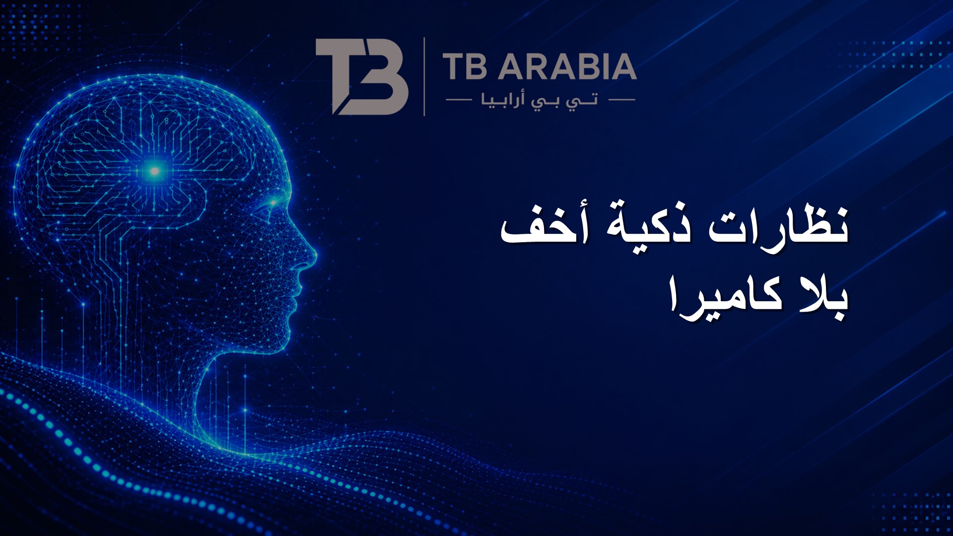 نظارات ذكية أخف بلا كاميرا