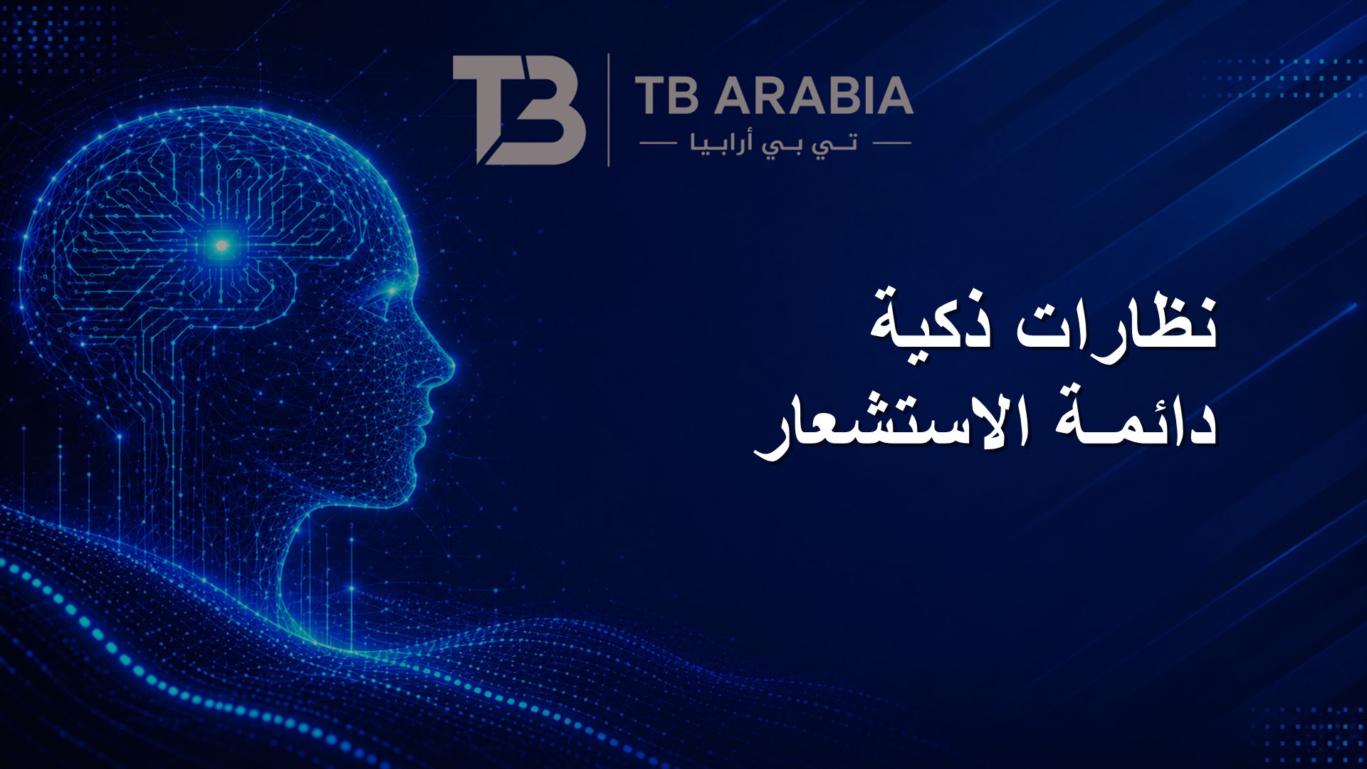 نظارات ذكية دائمـة الاستشعار