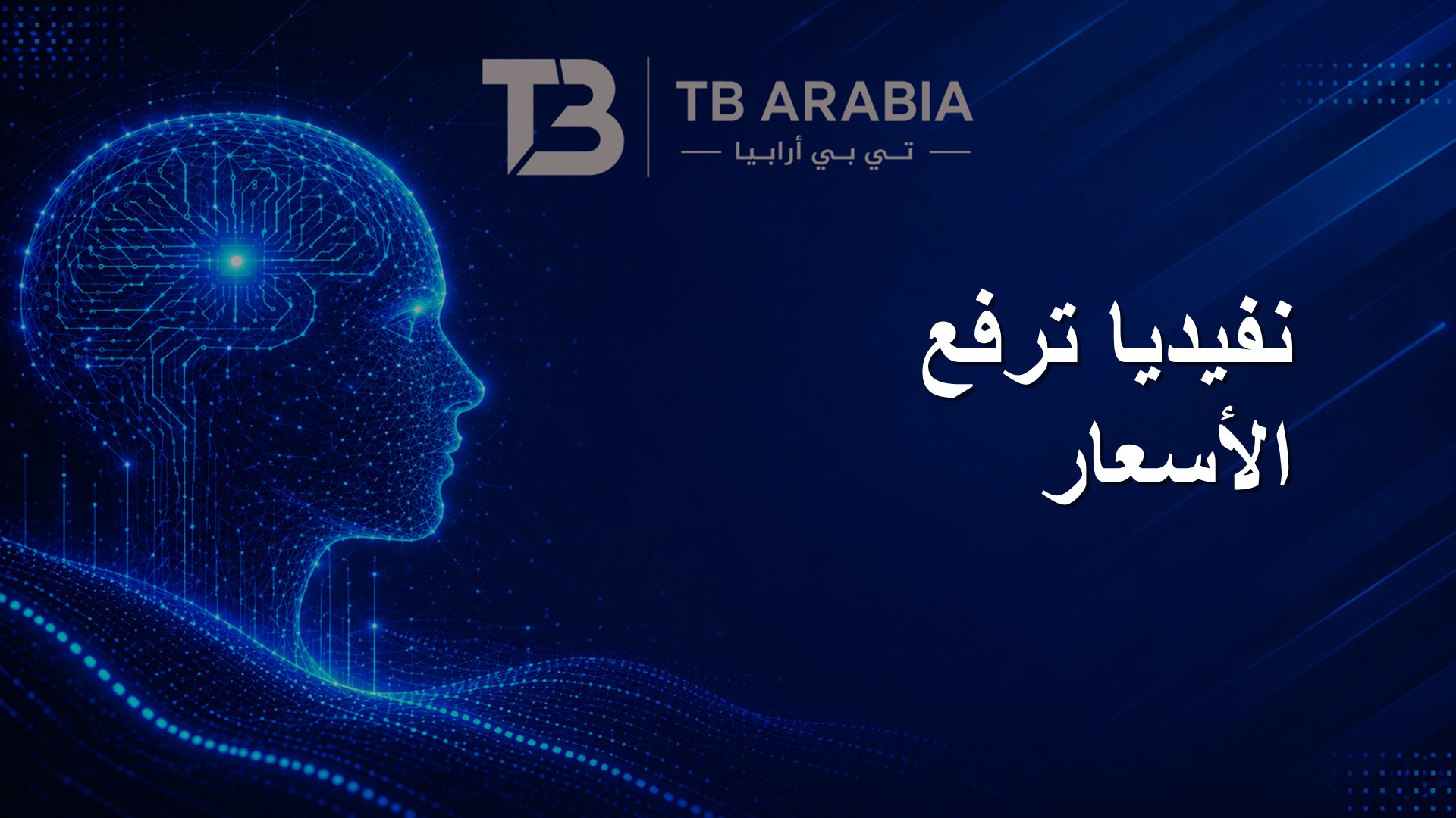 نفيديا ترفع الأسعار