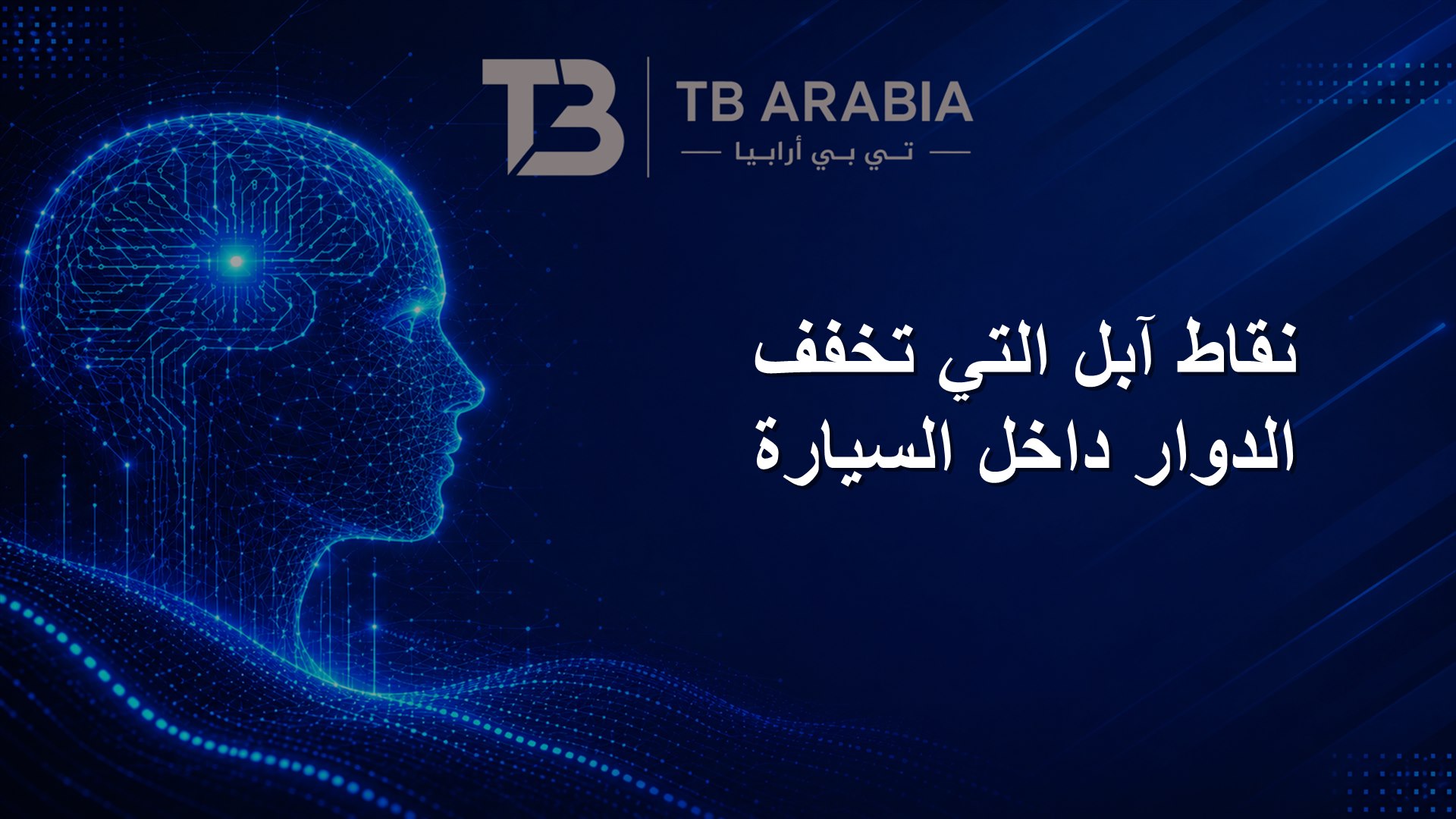نقاط آبل التي تخفف الدوار داخل السيارة