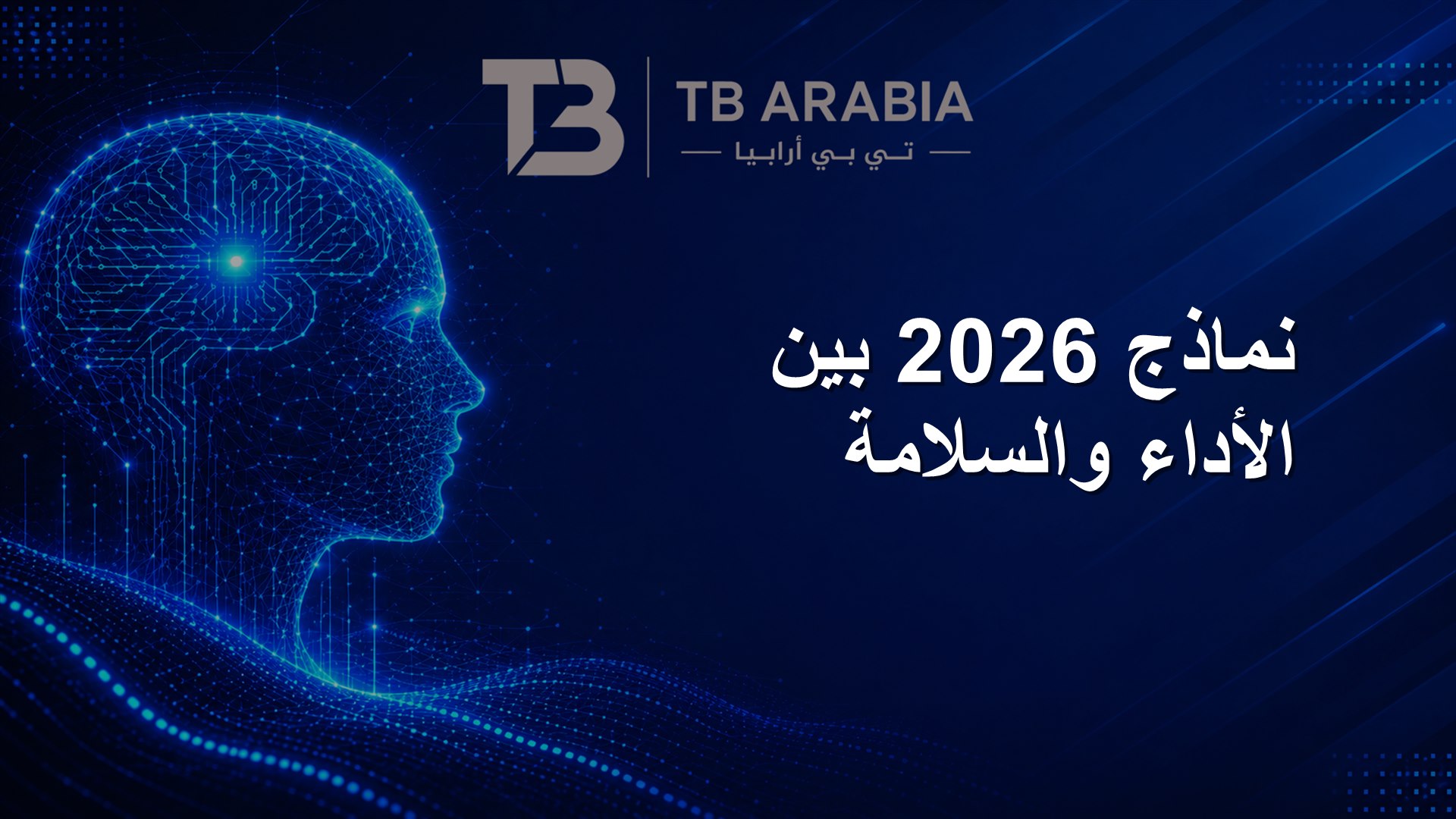 نماذج 2026 بين الأداء والسلامة