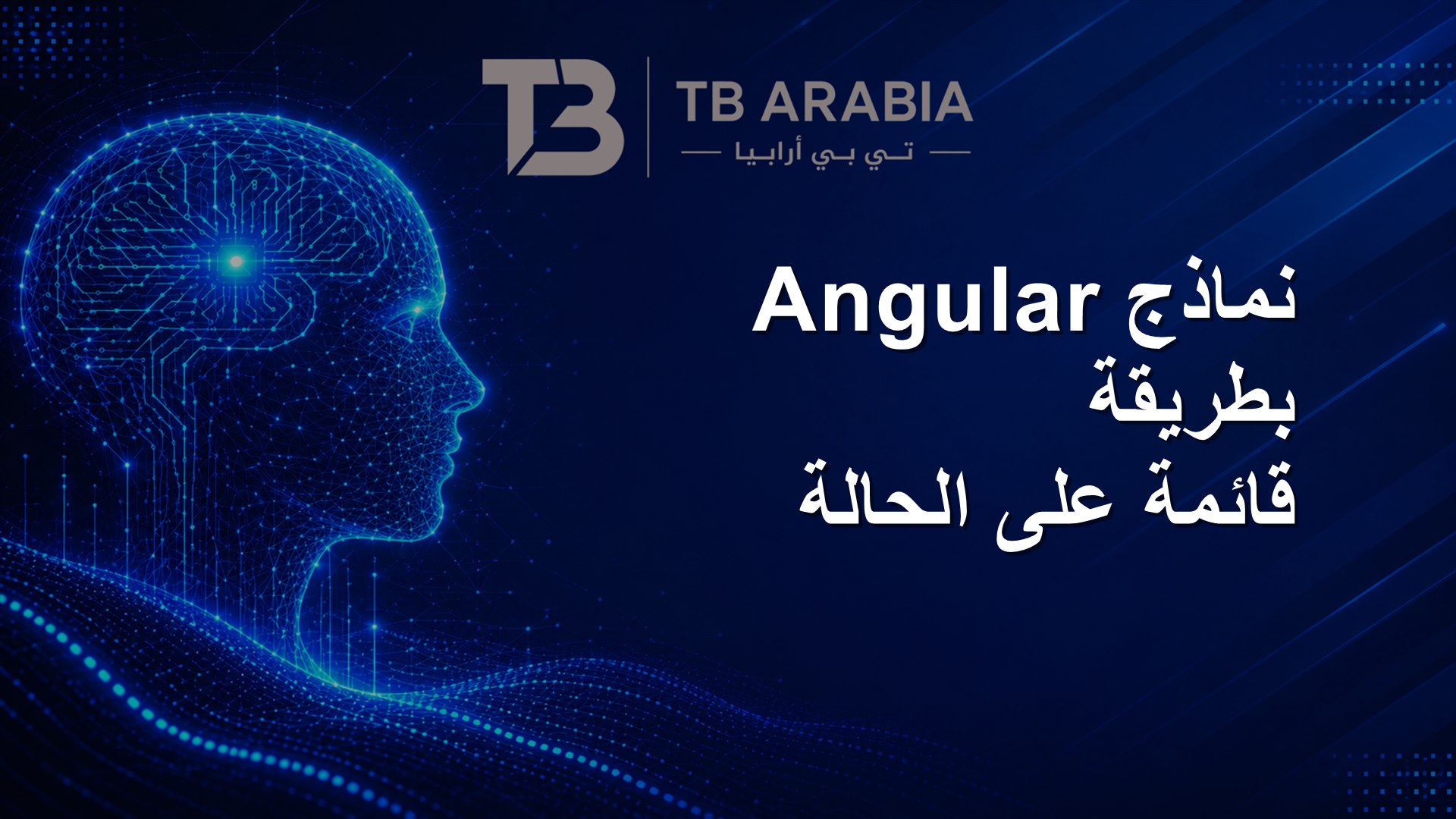 نماذج Angular بطريقة قائمة على الحالة