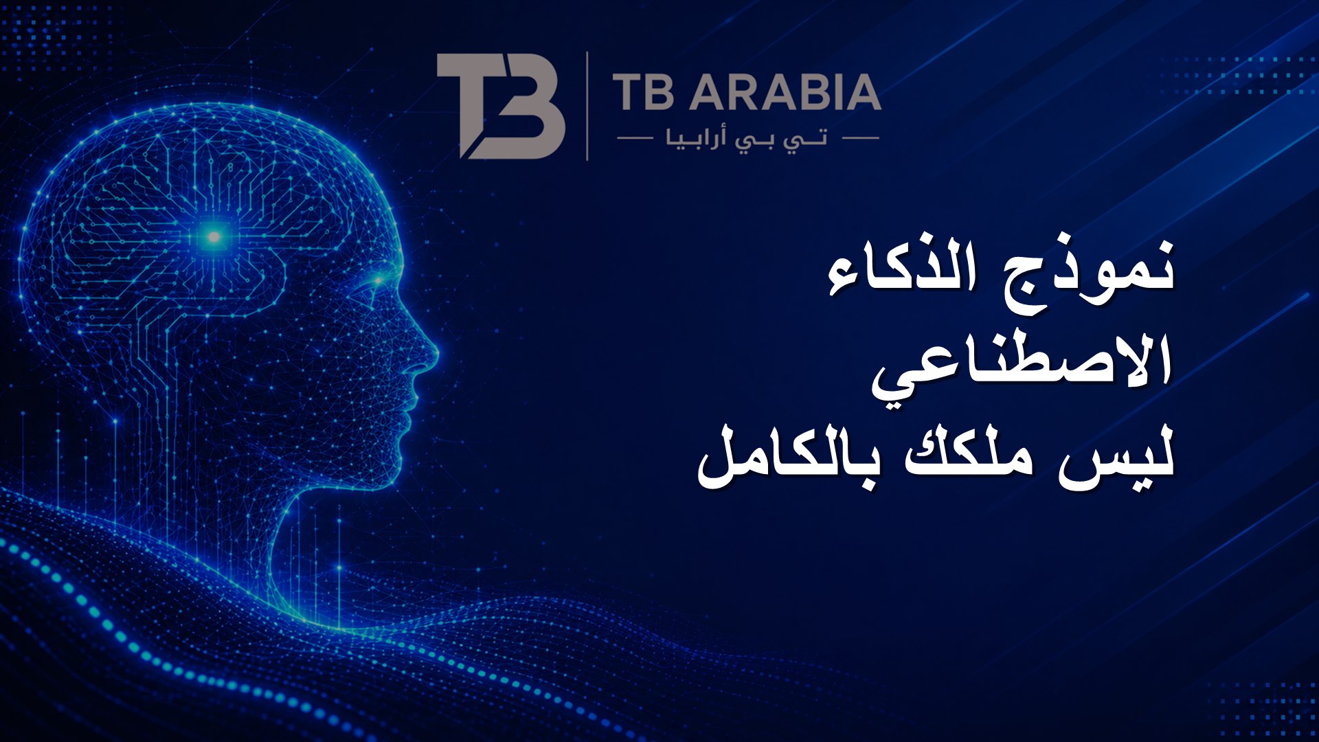نموذج الذكاء الاصطناعي ليس ملكك بالكامل