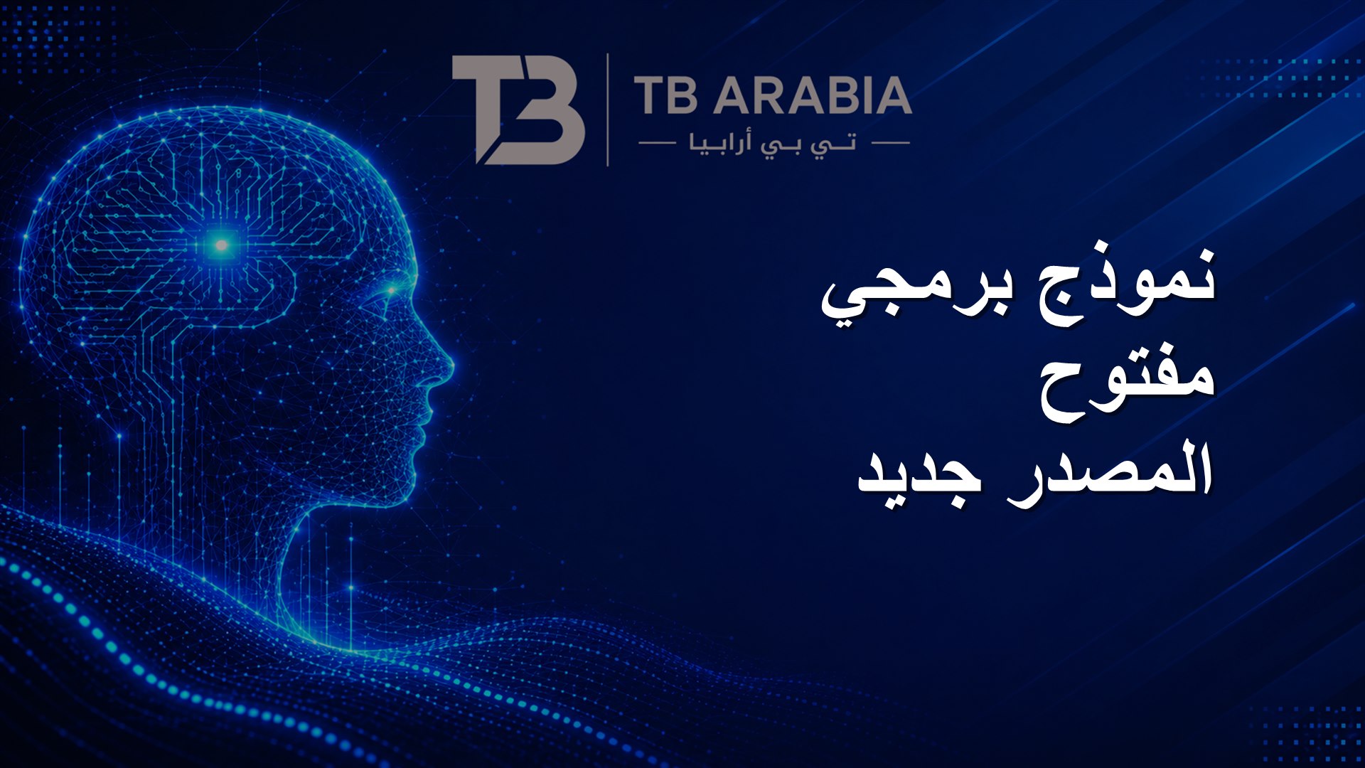 نموذج برمجي مفتوح المصدر جديد