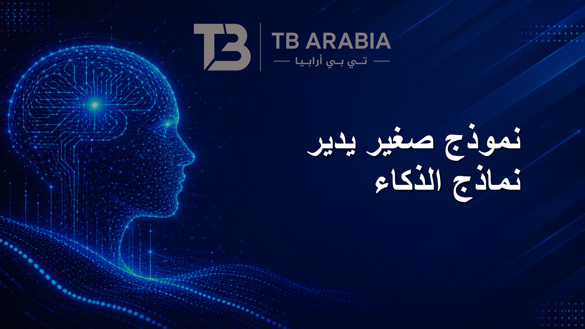 نموذج صغير يدير نماذج الذكاء