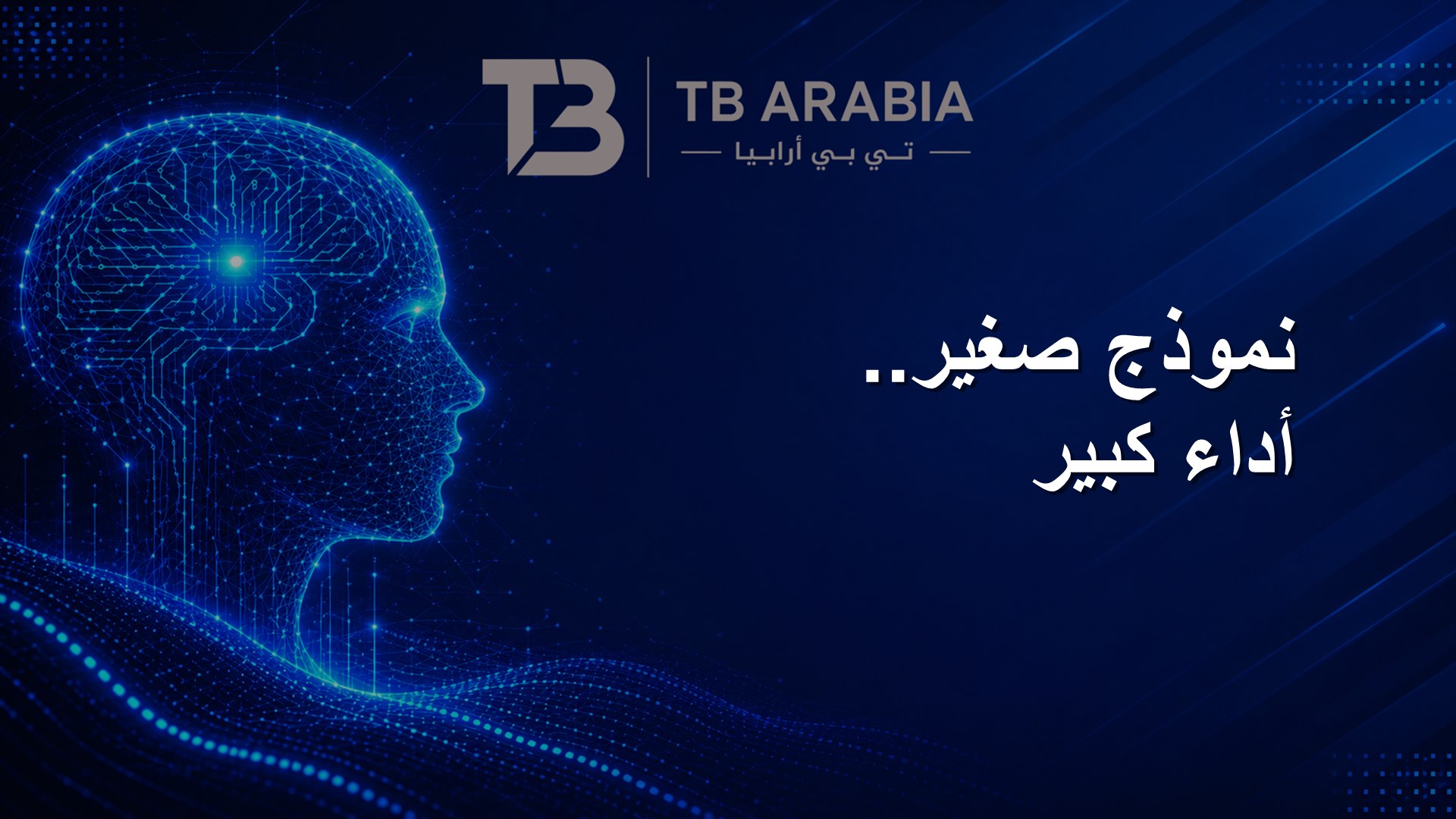 نموذج صغير.. أداء كبير