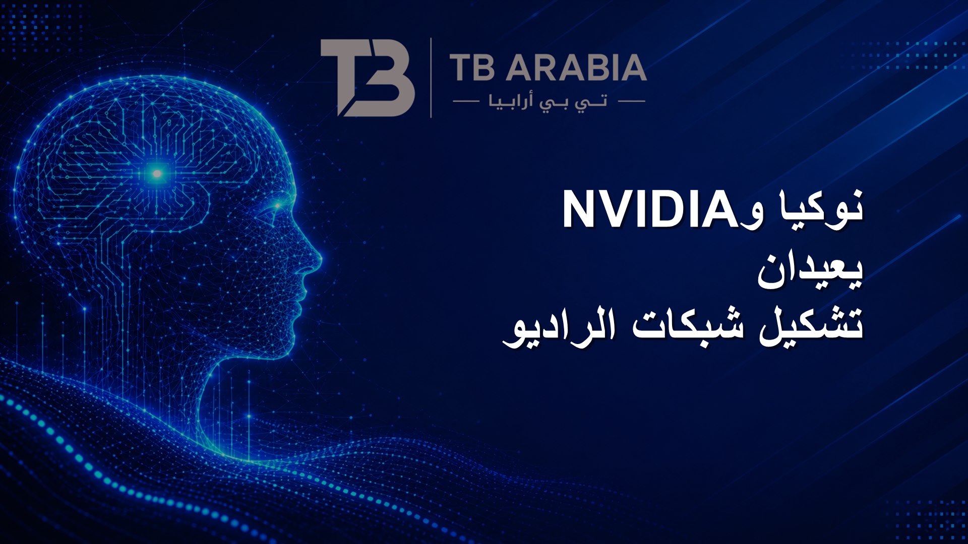 نوكيا وNVIDIA يعيدان تشكيل شبكات الراديو