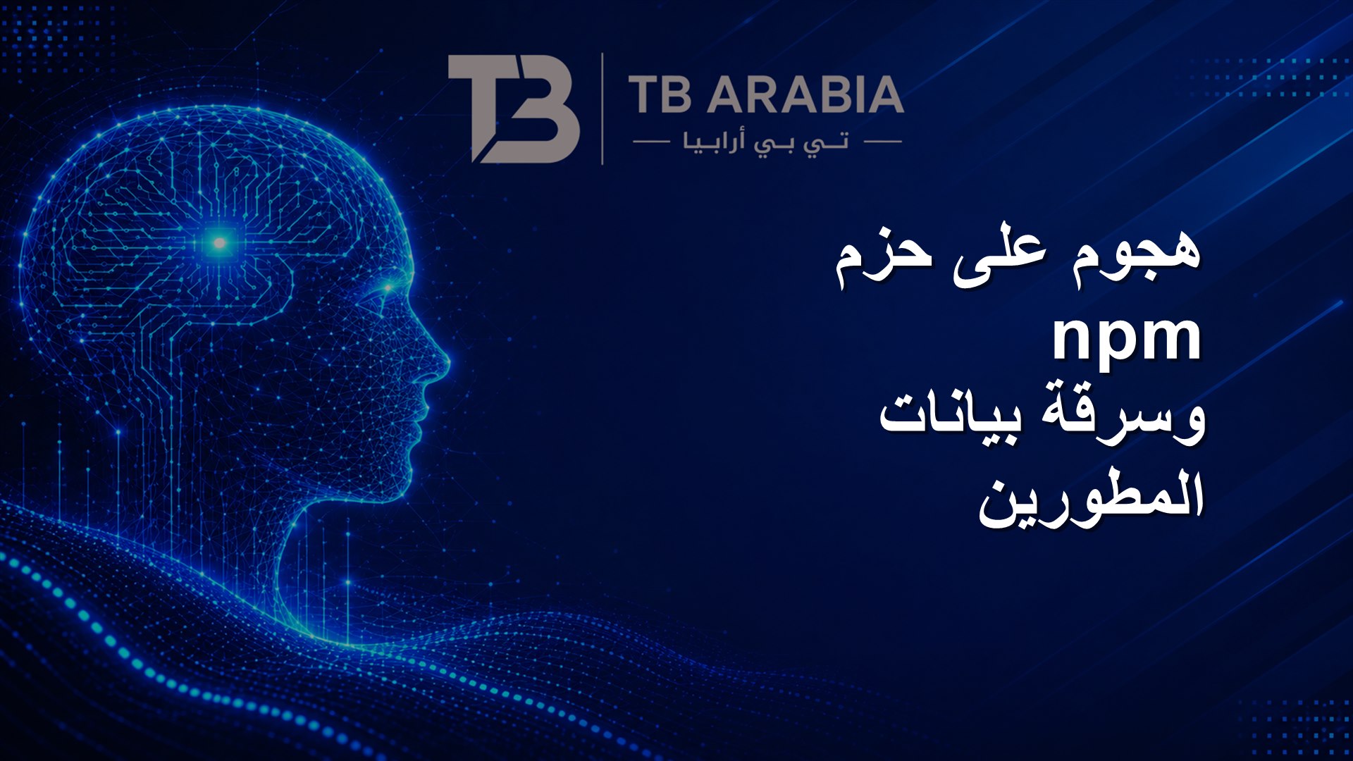 هجوم على حزم npm وسرقة بيانات المطورين