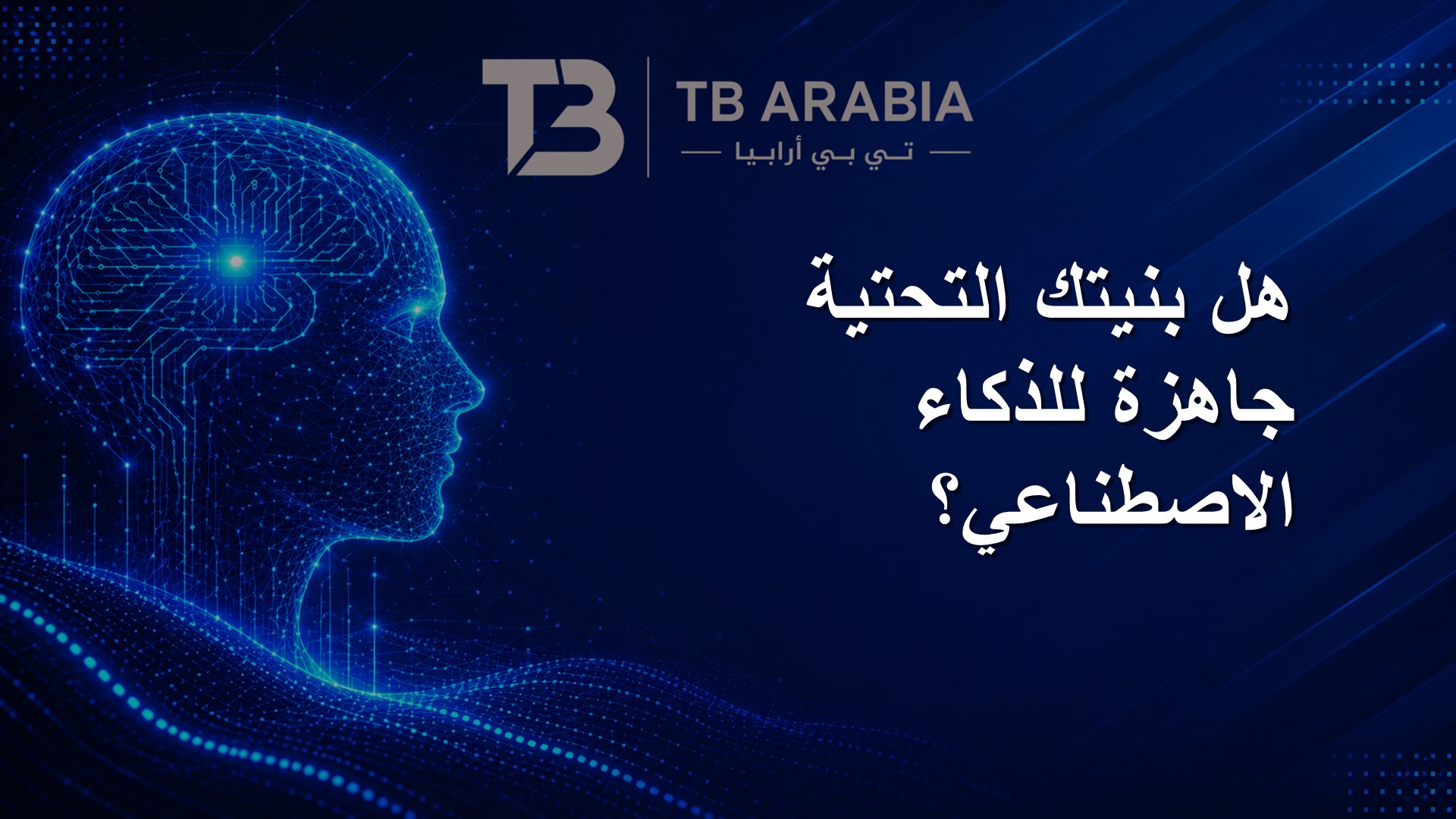 هل بنيتك التحتية جاهزة للذكاء الاصطناعي؟